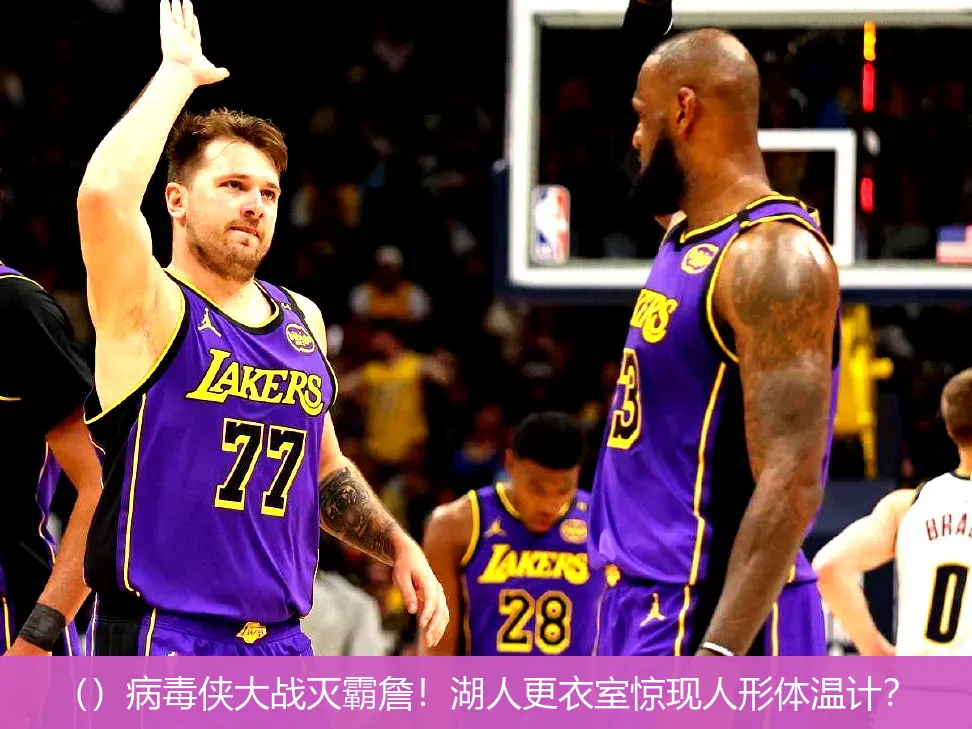 ()病毒侠大战灭霸詹!湖人更衣室惊现人形体温计?