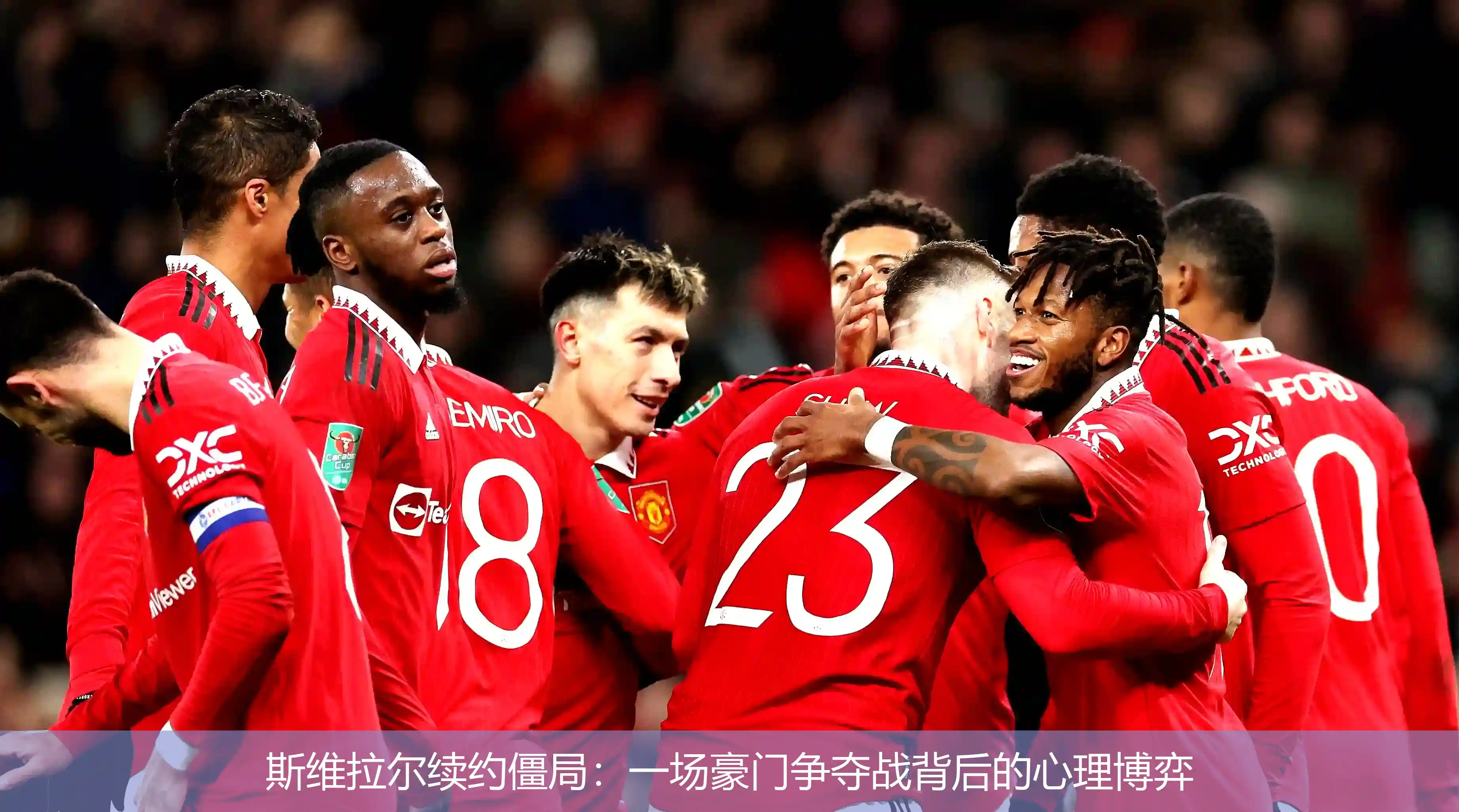 斯维拉尔续约僵局:一场豪门争夺战背后的心理博弈