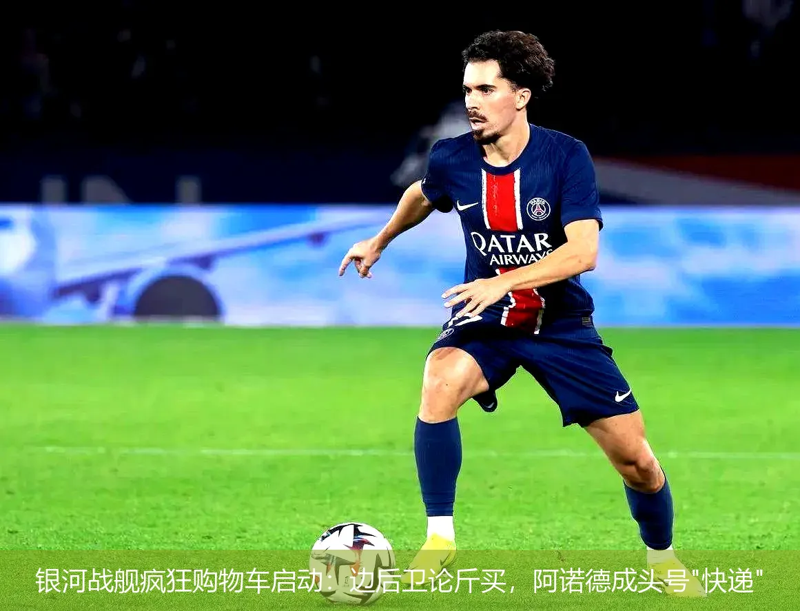 银河战舰疯狂购物车启动:边后卫论斤买,阿诺德成头号