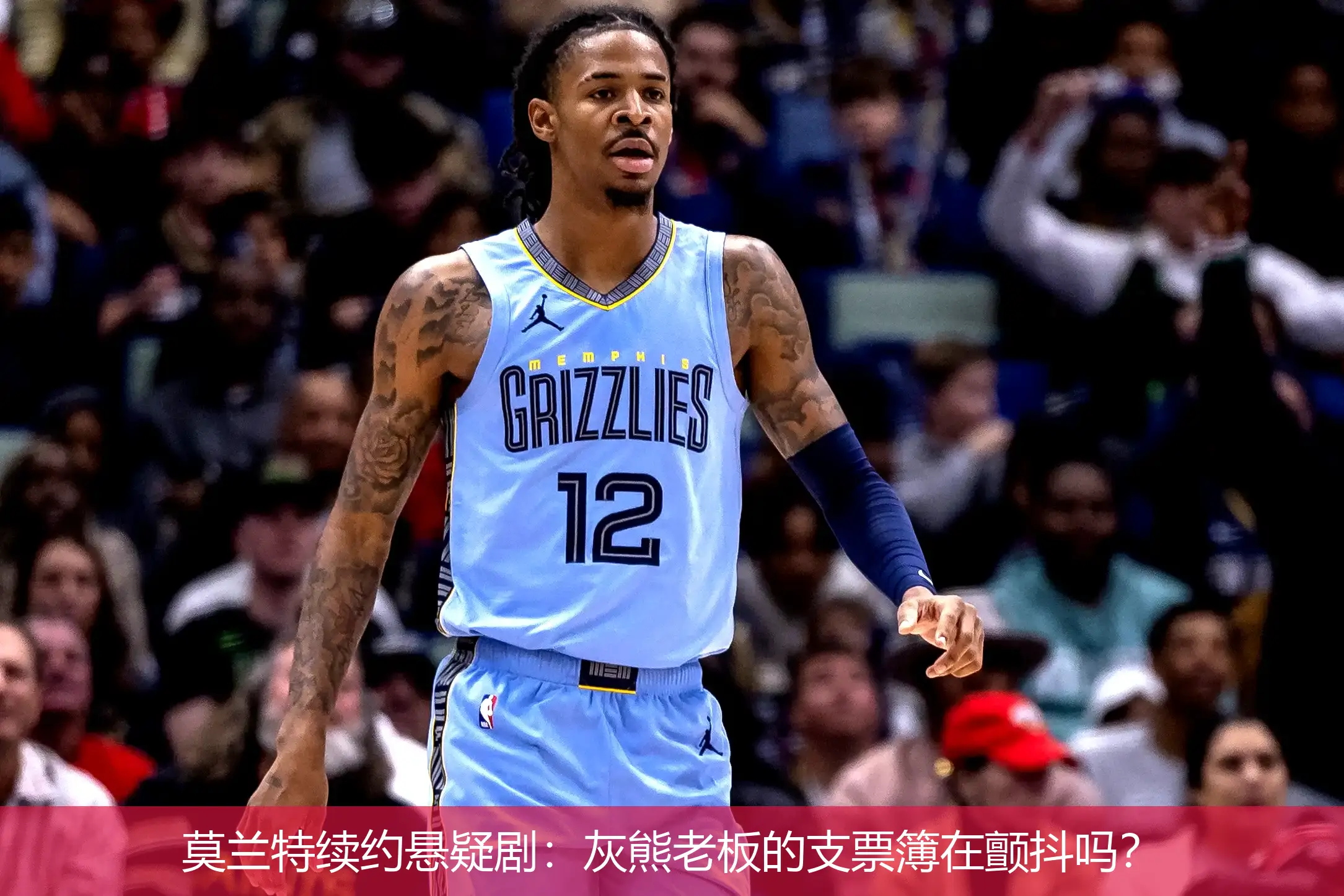 莫兰特续约悬疑剧:灰熊老板的支票簿在颤抖吗?