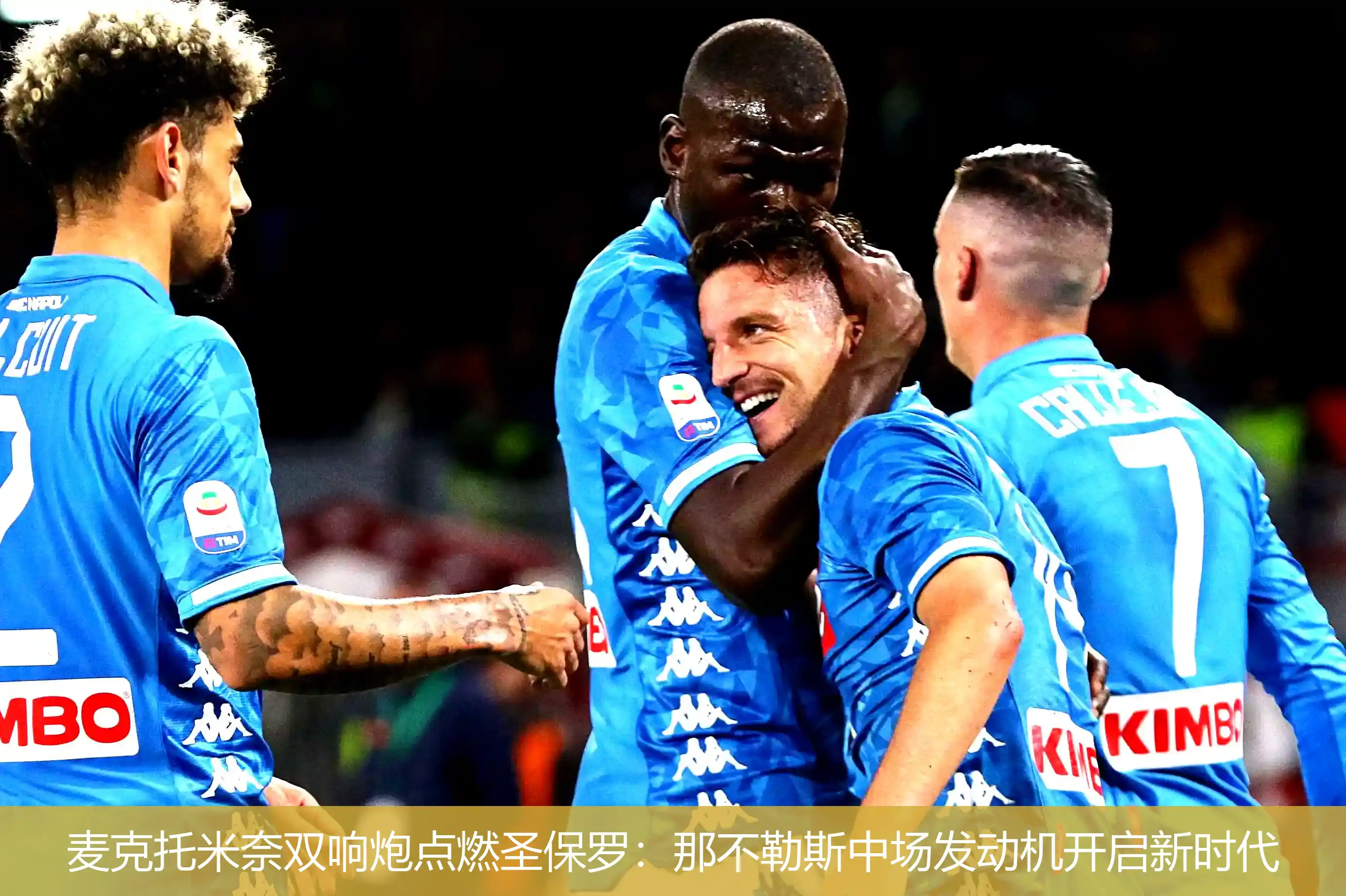 麦克托米奈双响炮点燃圣保罗:那不勒斯中场发动机开启新时代