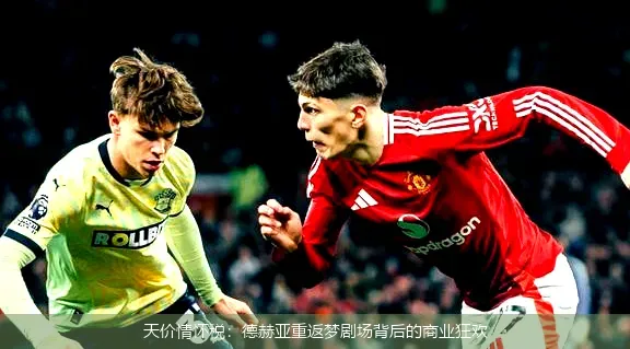 天价情怀税:德赫亚重返梦剧场背后的商业狂欢