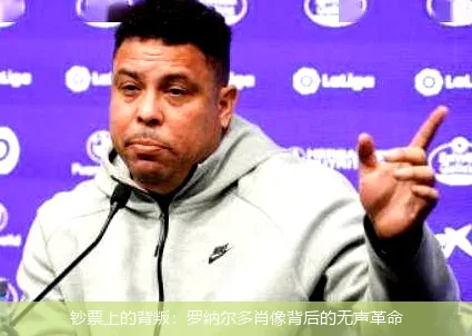钞票上的背叛:罗纳尔多肖像背后的无声革命