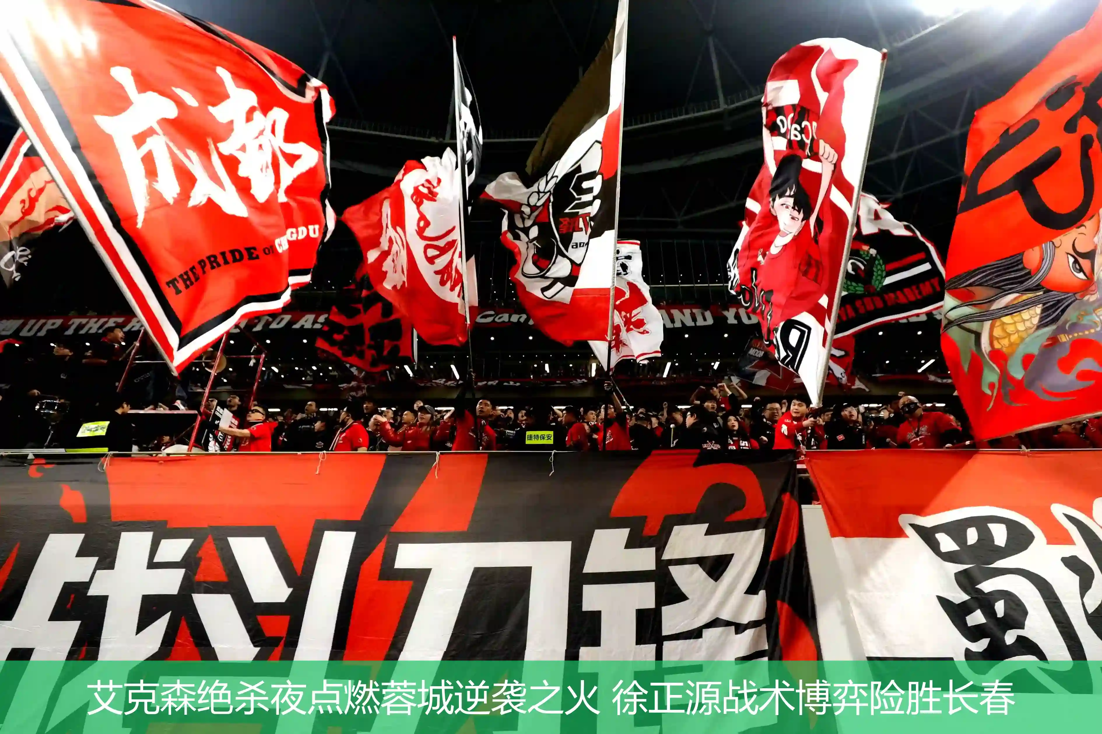 艾克森绝杀夜点燃蓉城逆袭之火 徐正源战术博弈险胜长春