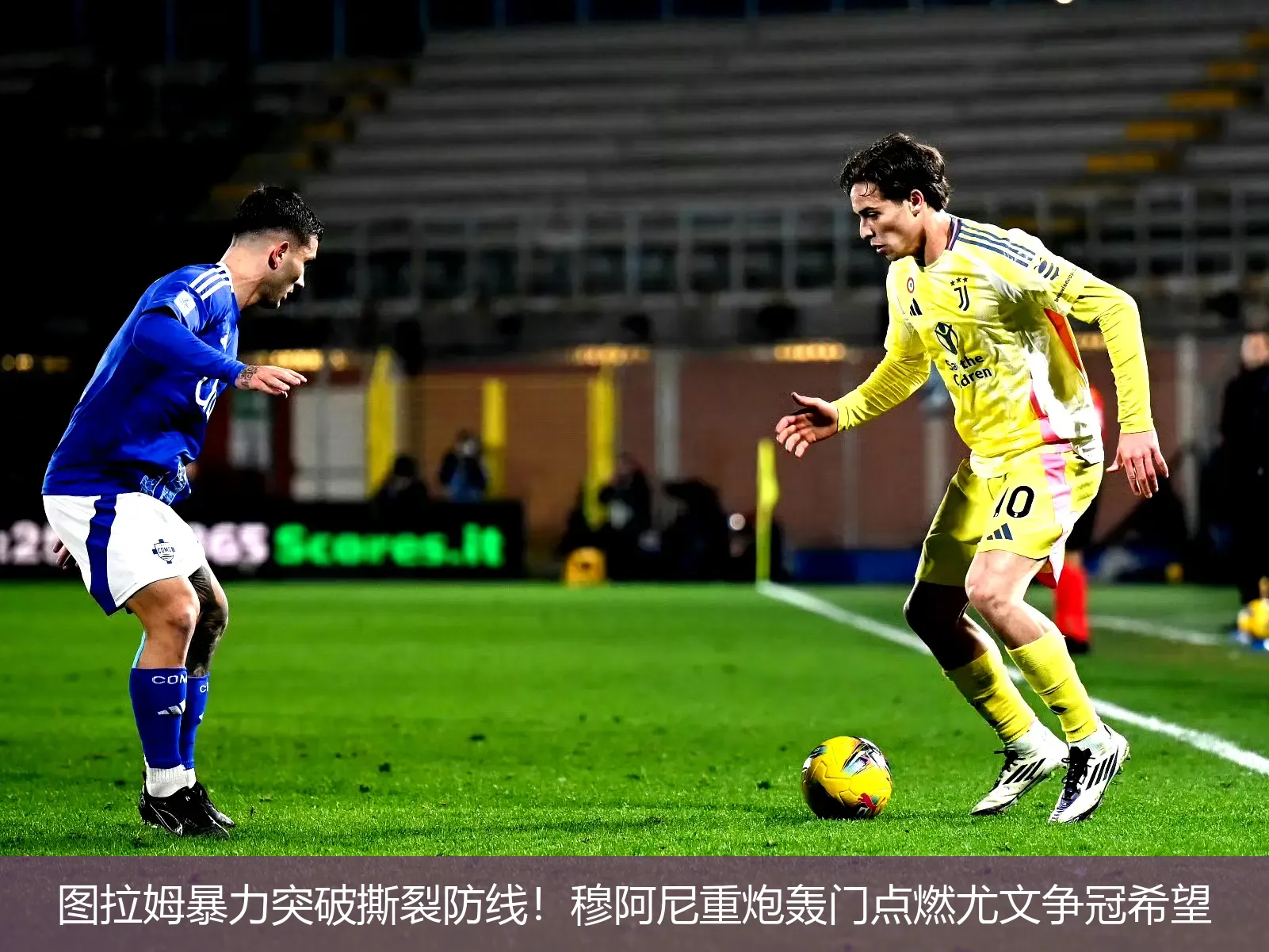 图拉姆暴力突破撕裂防线!穆阿尼重炮轰门点燃尤文争冠希望