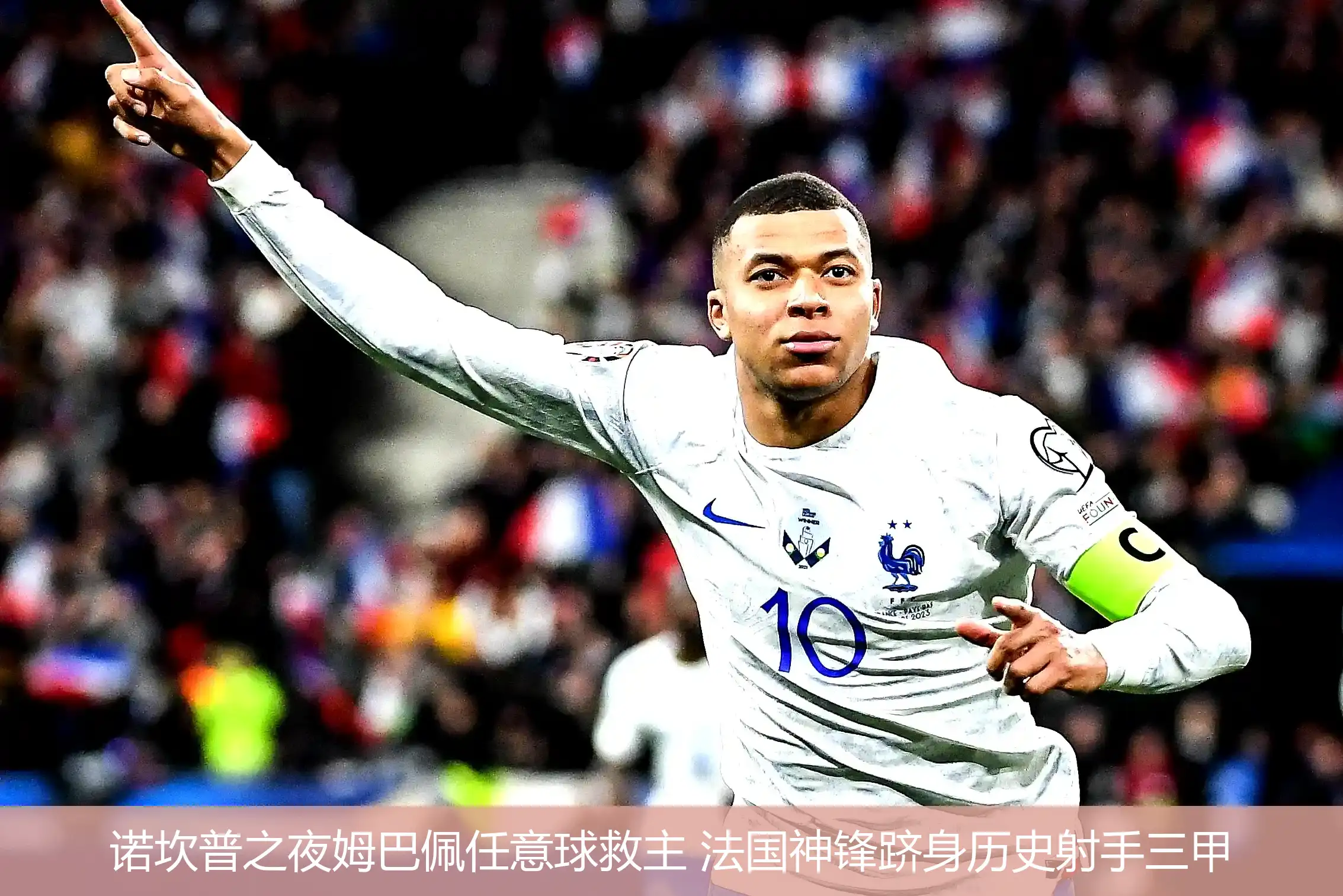 诺坎普之夜姆巴佩任意球救主 法国神锋跻身历史射手三甲