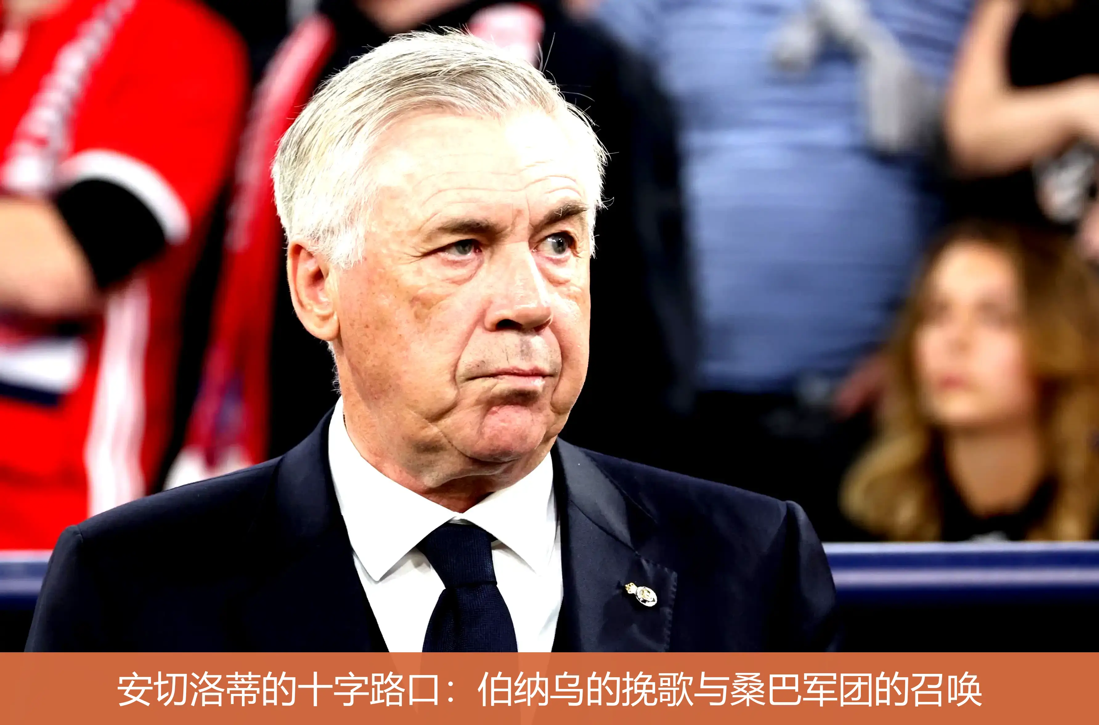 安切洛蒂的十字路口:伯纳乌的挽歌与桑巴军团的召唤