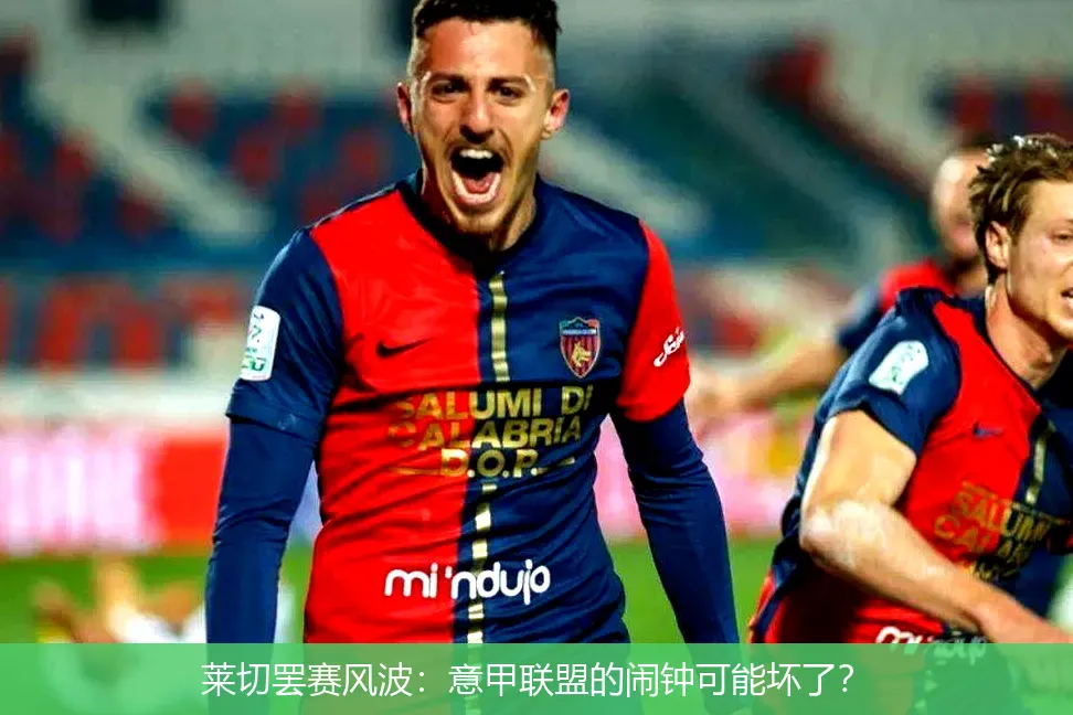 莱切罢赛风波:意甲联盟的闹钟可能坏了?