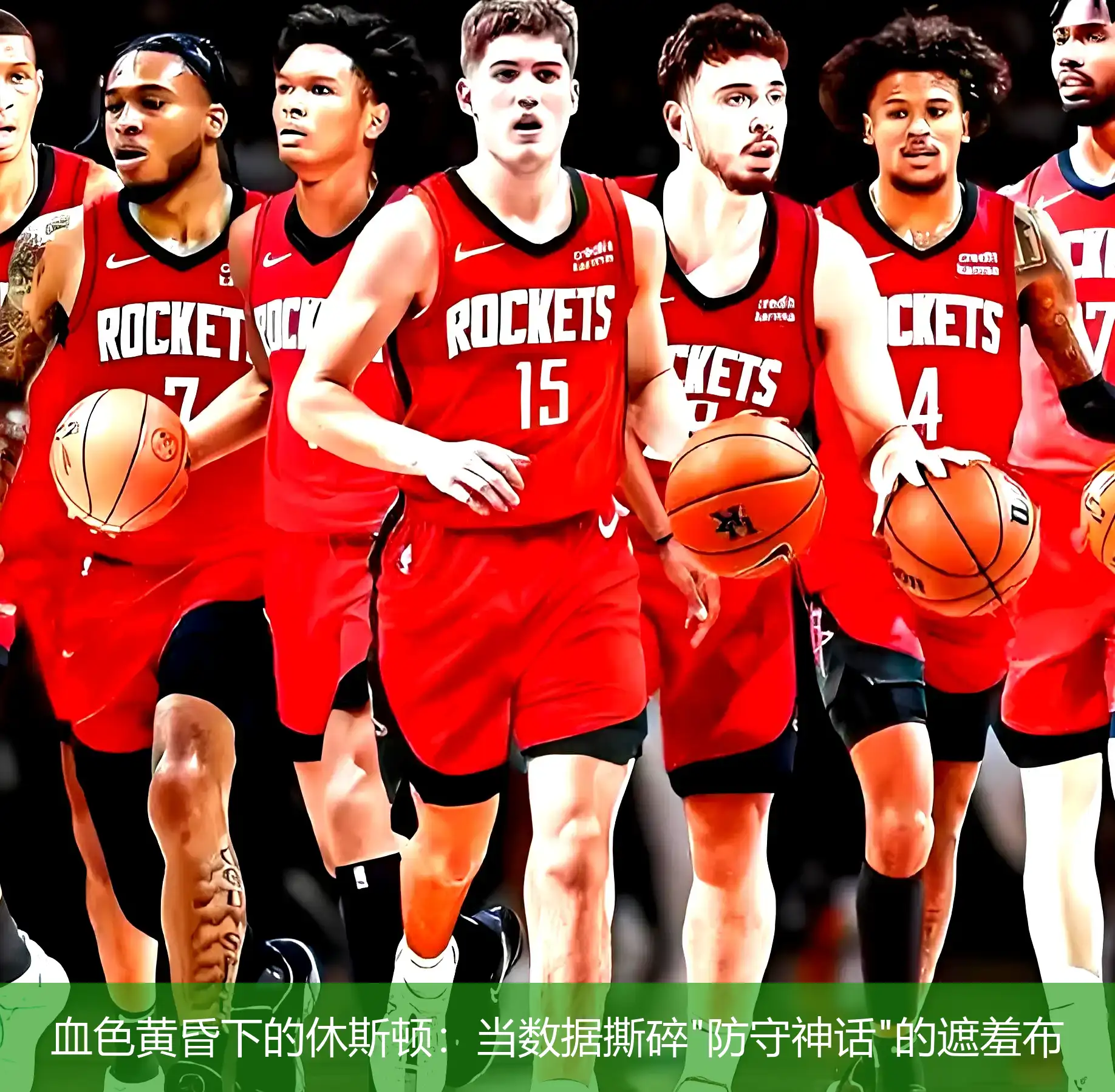 血色黄昏下的休斯顿:当数据撕碎