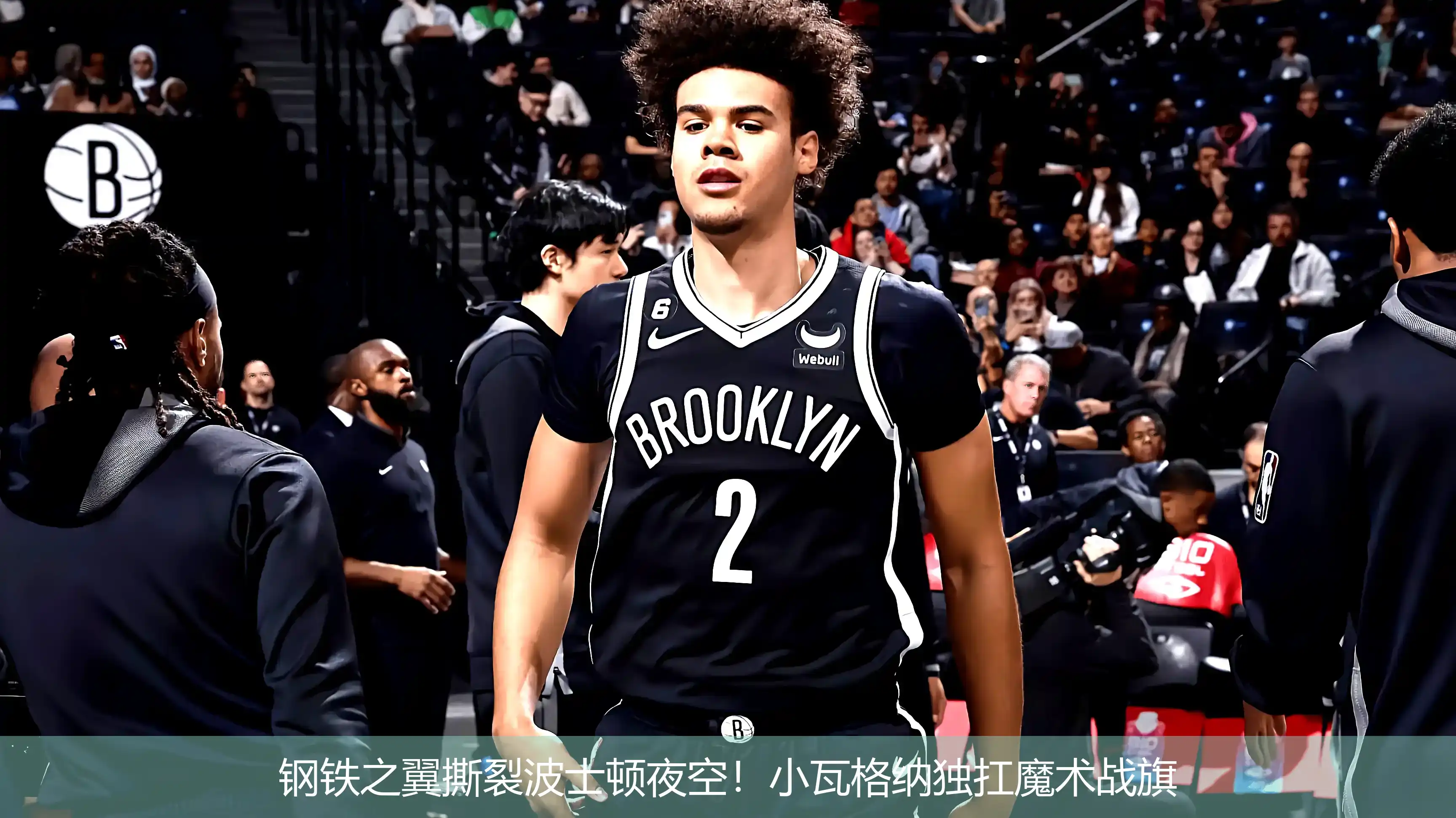 钢铁之翼撕裂波士顿夜空!小瓦格纳独扛魔术战旗