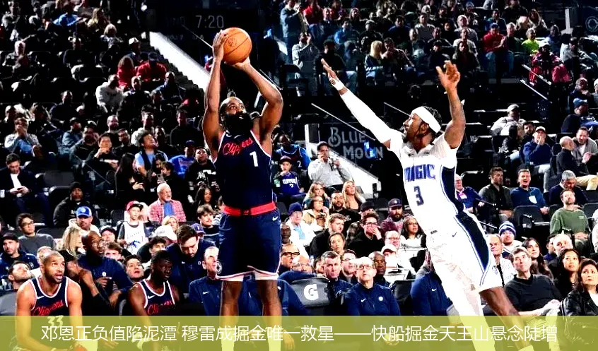 邓恩正负值陷泥潭 穆雷成掘金唯一救星——快船掘金天王山悬念陡增