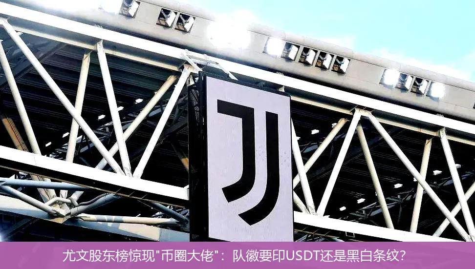 尤文股东榜惊现