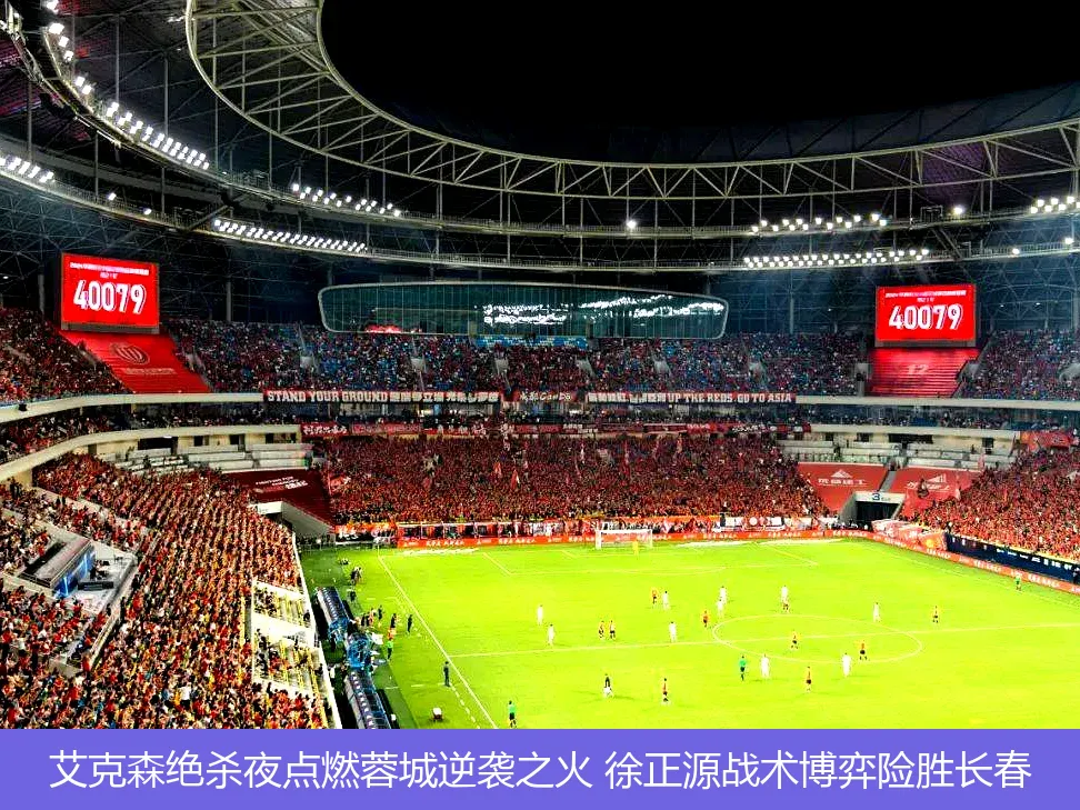 艾克森绝杀夜点燃蓉城逆袭之火 徐正源战术博弈险胜长春