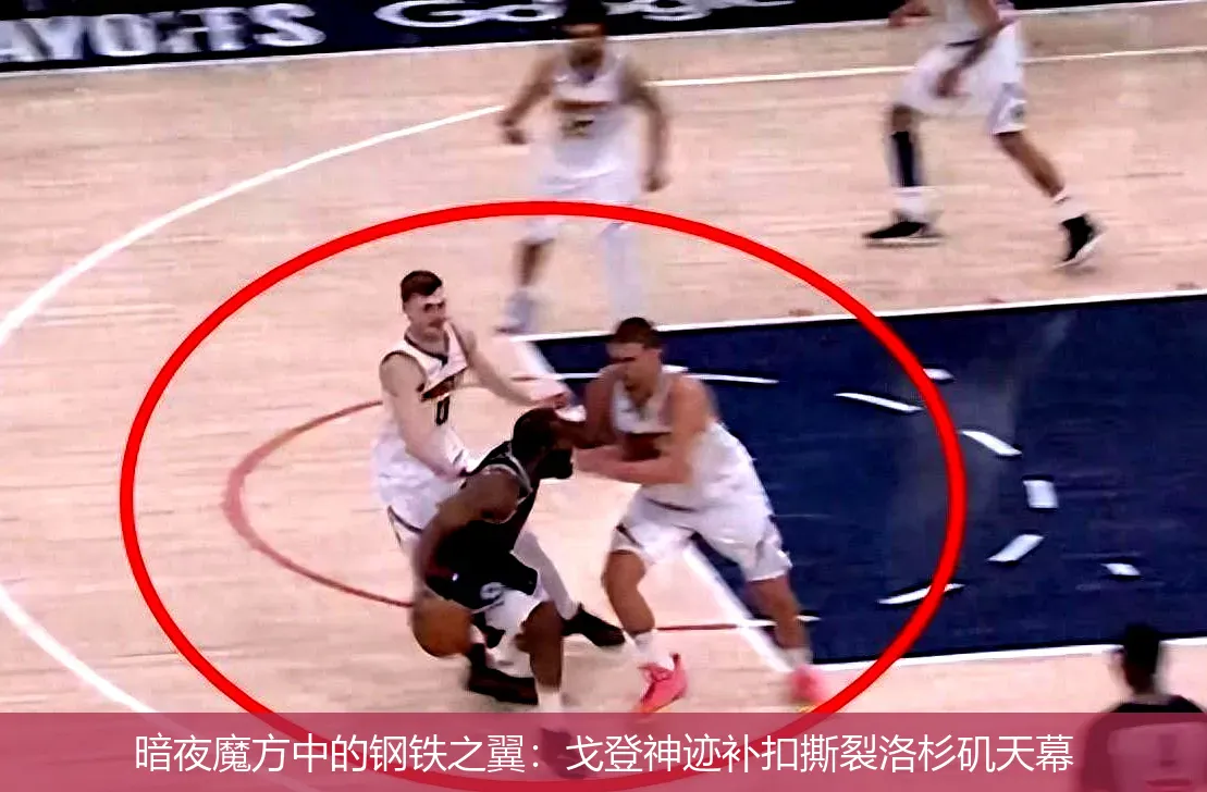 暗夜魔方中的钢铁之翼:戈登神迹补扣撕裂洛杉矶天幕