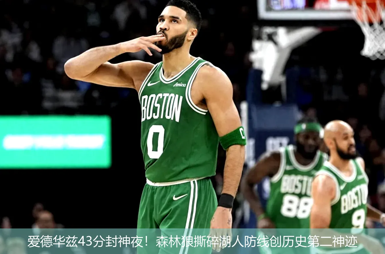爱德华兹43分封神夜!森林狼撕碎湖人防线创历史第二神迹
