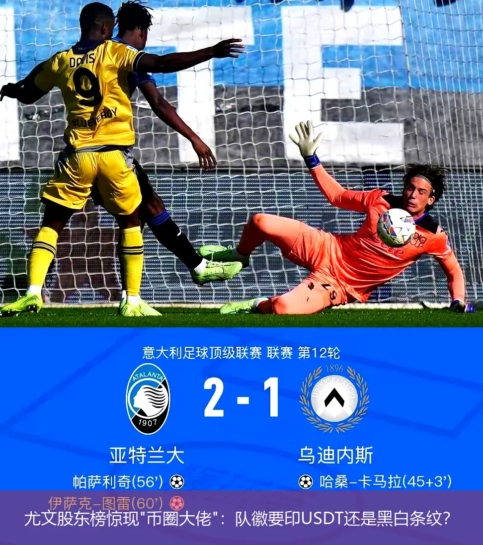 尤文股东榜惊现