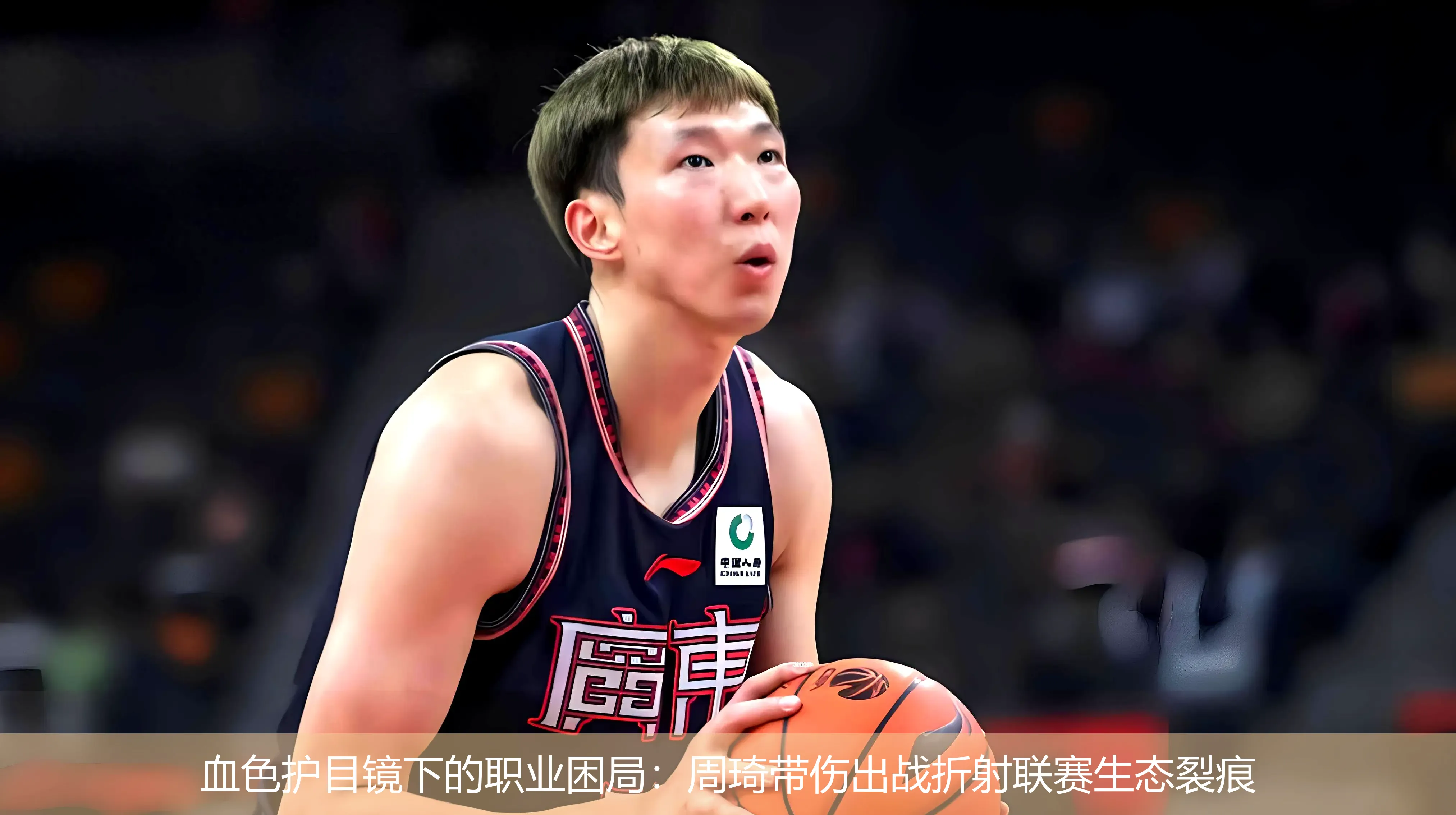 血色护目镜下的职业困局:周琦带伤出战折射联赛生态裂痕