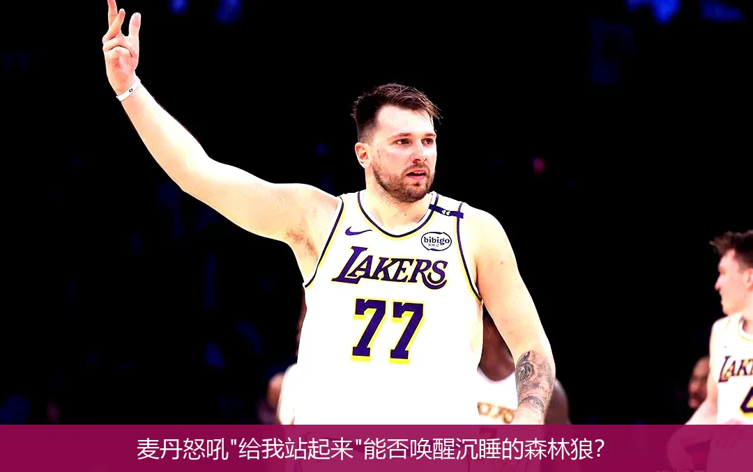 麦丹怒吼
