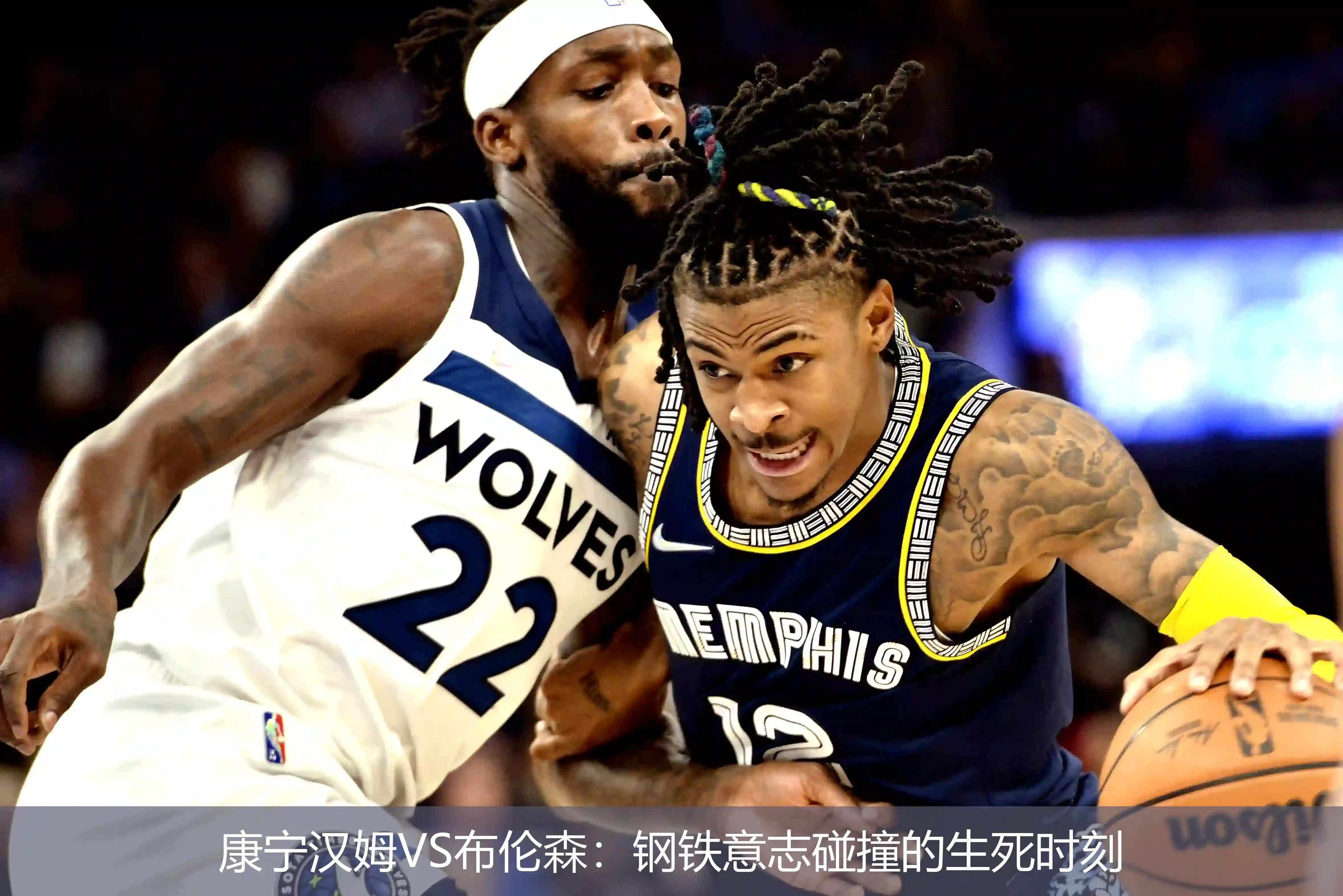 康宁汉姆VS布伦森:钢铁意志碰撞的生死时刻