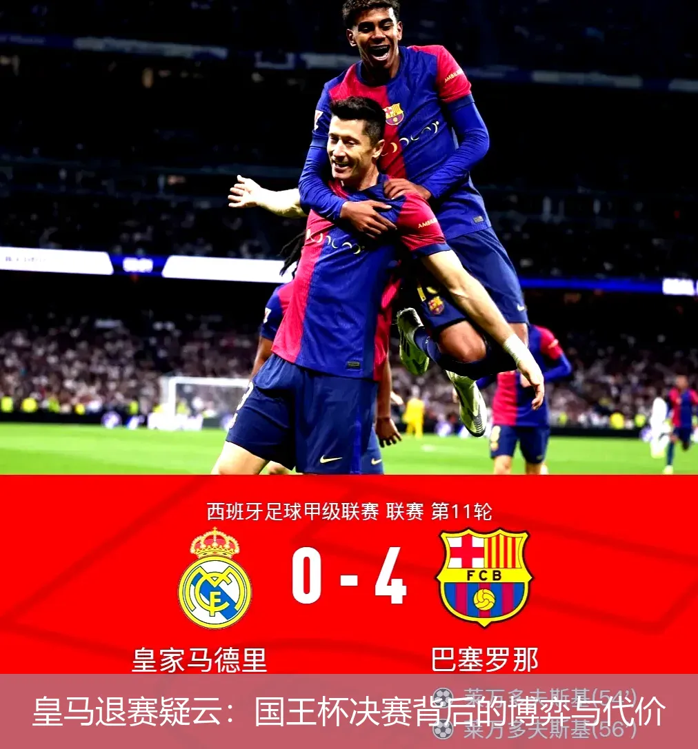 皇马退赛疑云:国王杯决赛背后的博弈与代价