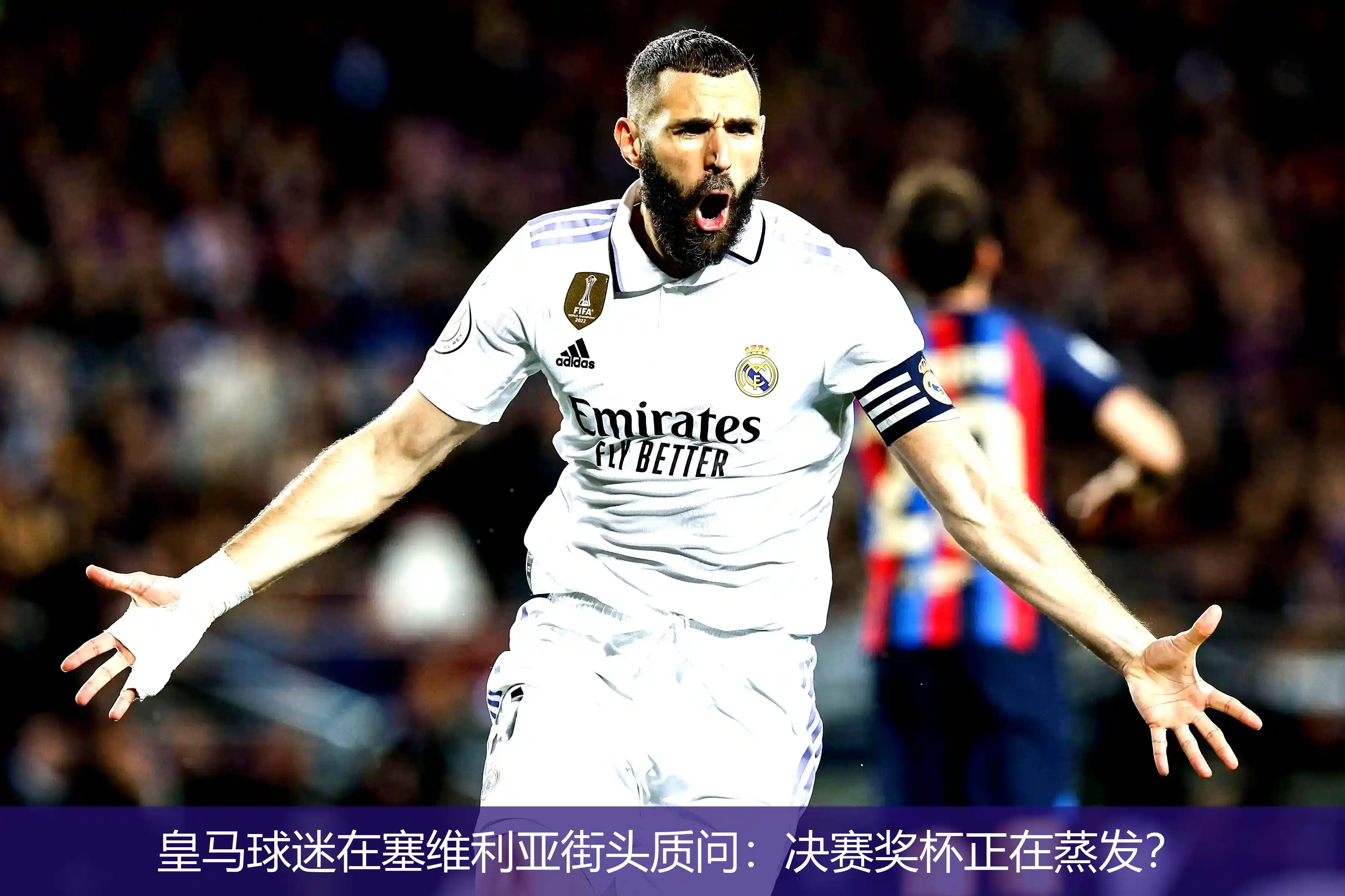 皇马球迷在塞维利亚街头质问:决赛奖杯正在蒸发?