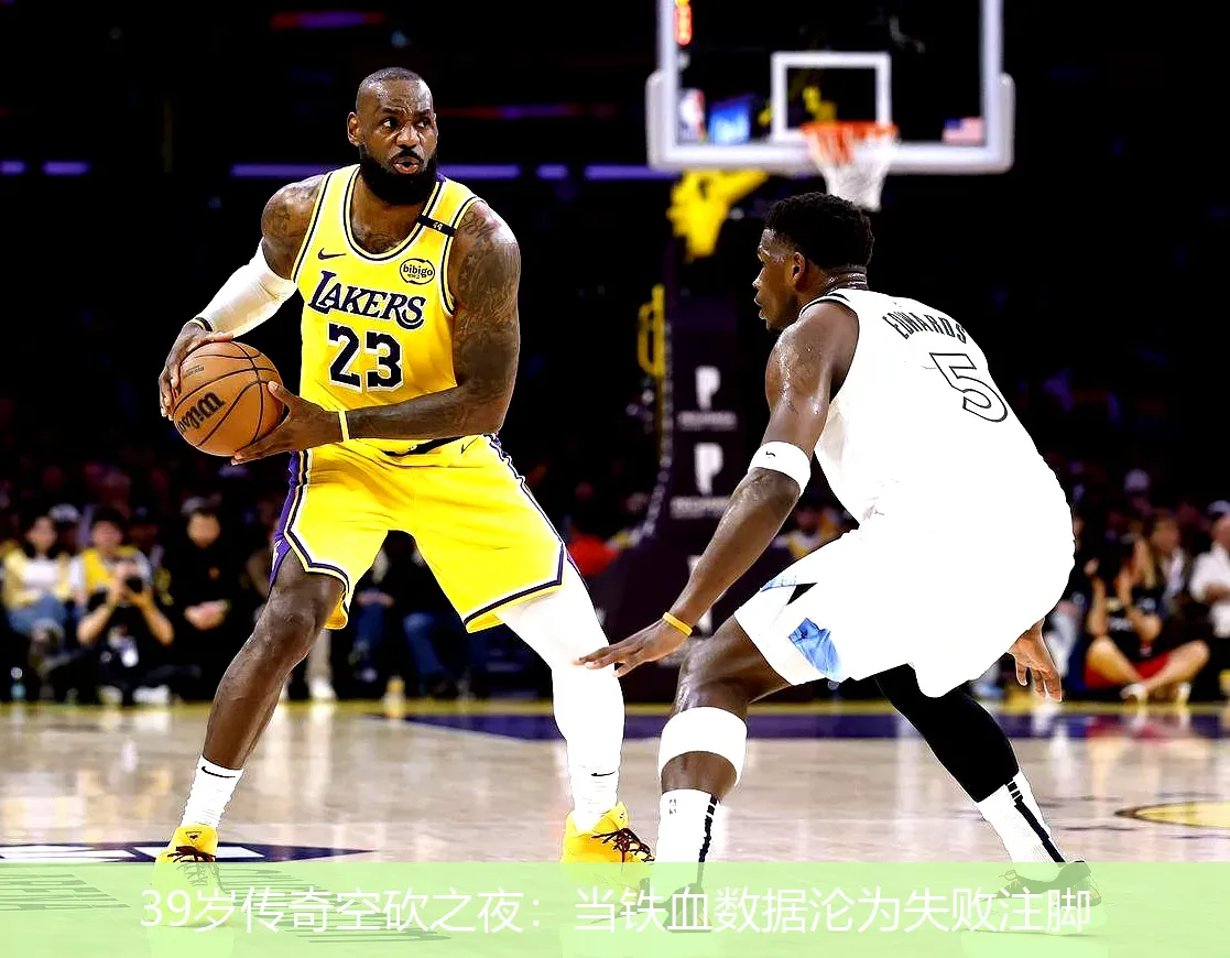 39岁传奇空砍之夜:当铁血数据沦为失败注脚