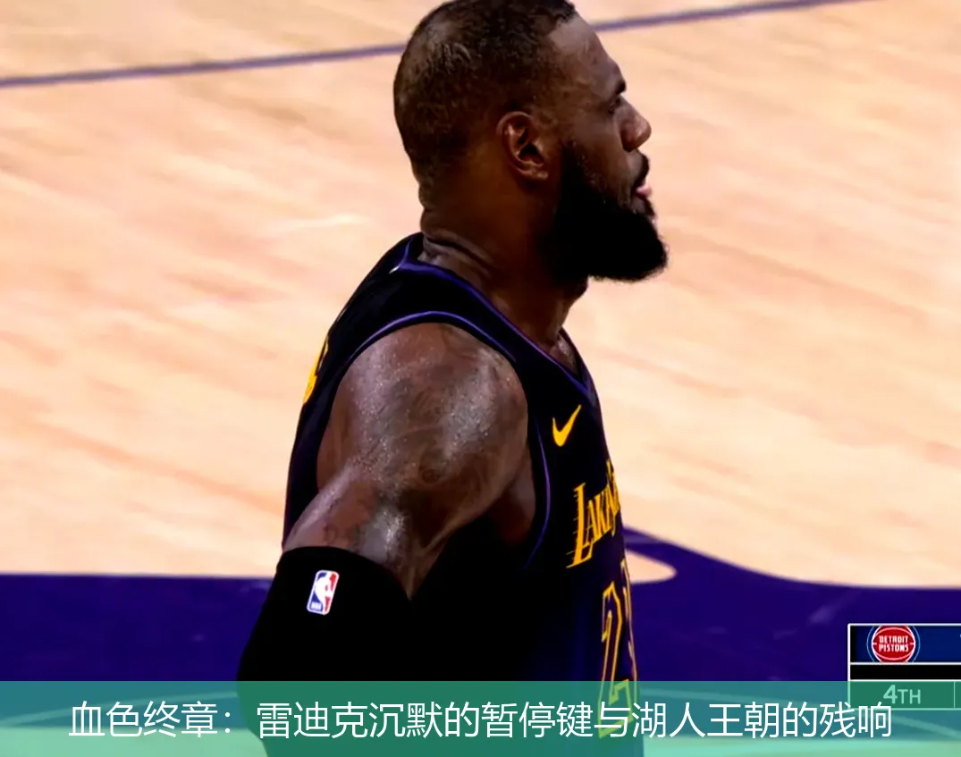 血色终章:雷迪克沉默的暂停键与湖人王朝的残响