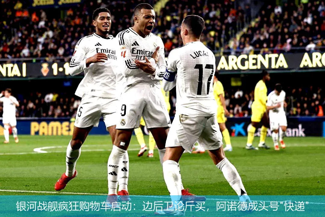 银河战舰疯狂购物车启动:边后卫论斤买,阿诺德成头号