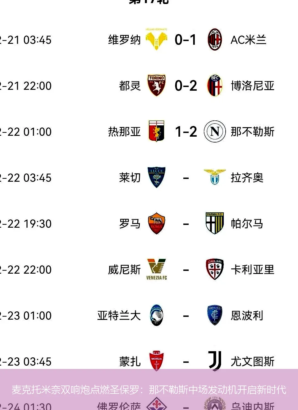 麦克托米奈双响炮点燃圣保罗:那不勒斯中场发动机开启新时代