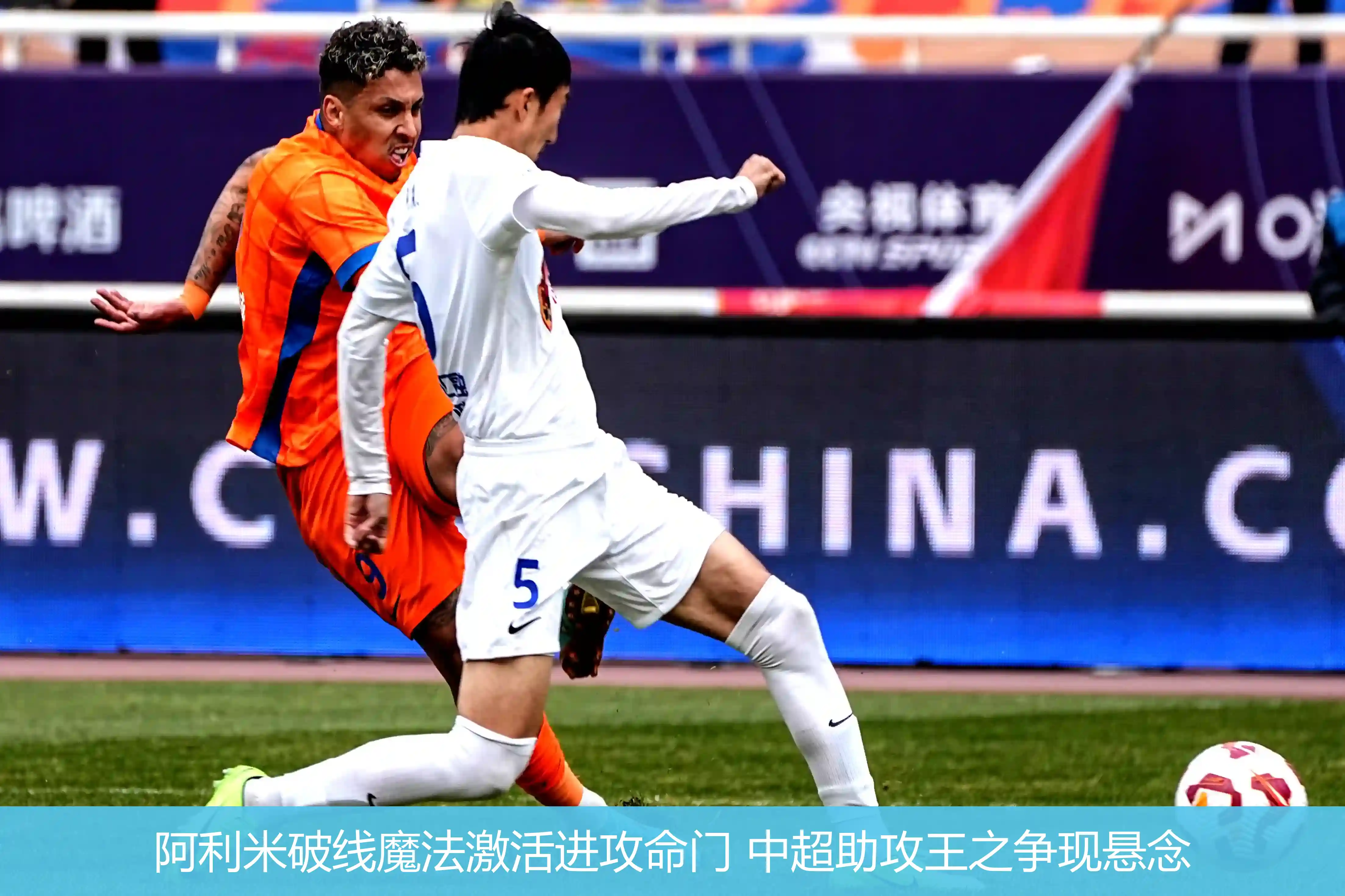 阿利米破线魔法激活进攻命门 中超助攻王之争现悬念