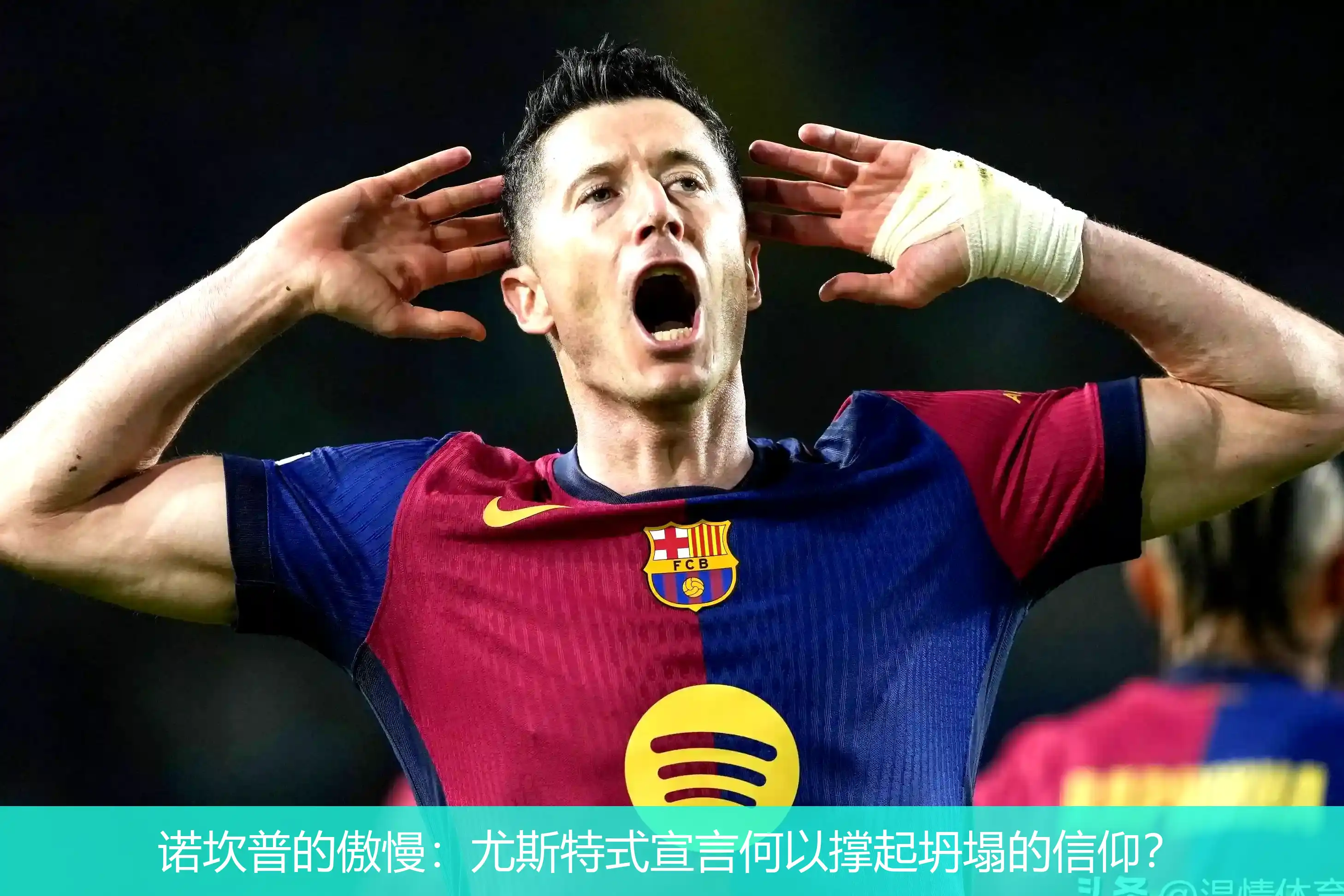 诺坎普的傲慢:尤斯特式宣言何以撑起坍塌的信仰?