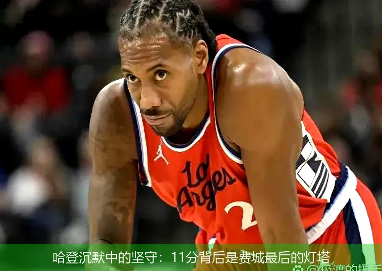 哈登沉默中的坚守:11分背后是费城最后的灯塔