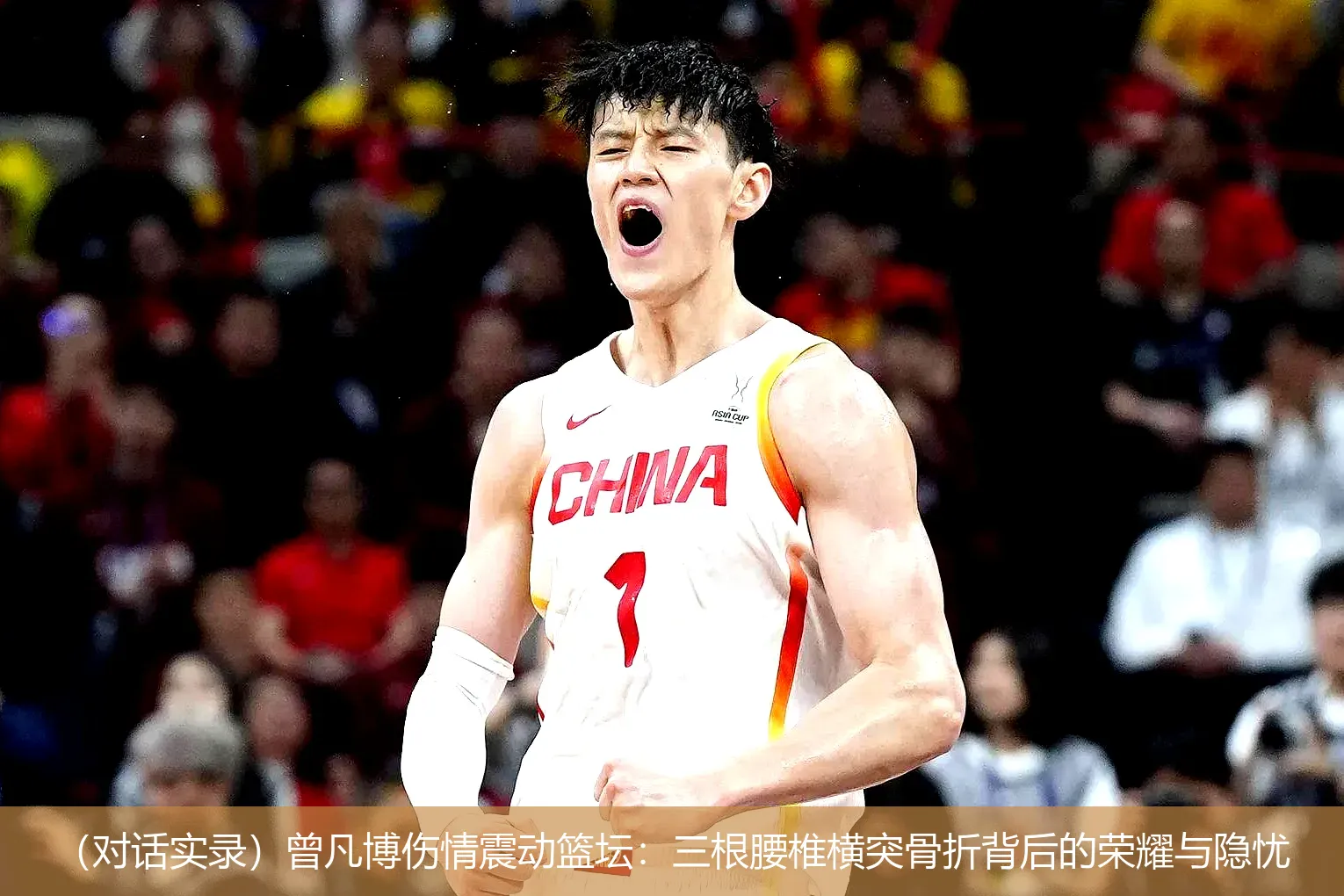 (对话实录)曾凡博伤情震动篮坛:三根腰椎横突骨折背后的荣耀与隐忧