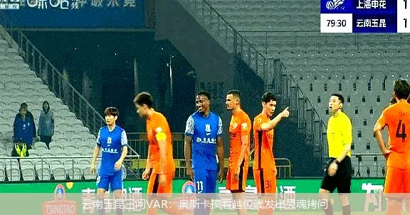云南玉昆三问VAR:奥斯卡摸着越位线发出灵魂拷问