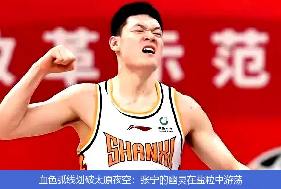血色弧线划破太原夜空:张宁的幽灵在盐粒中游荡