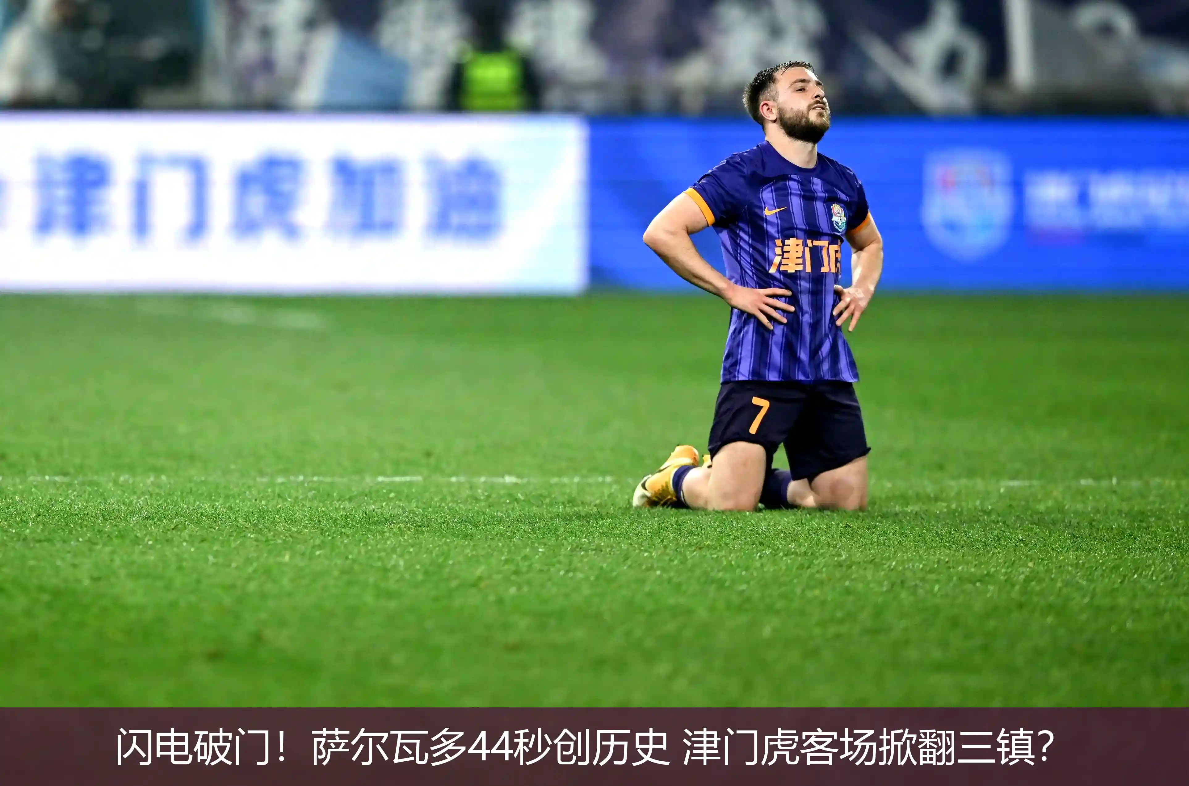 闪电破门!萨尔瓦多44秒创历史 津门虎客场掀翻三镇?