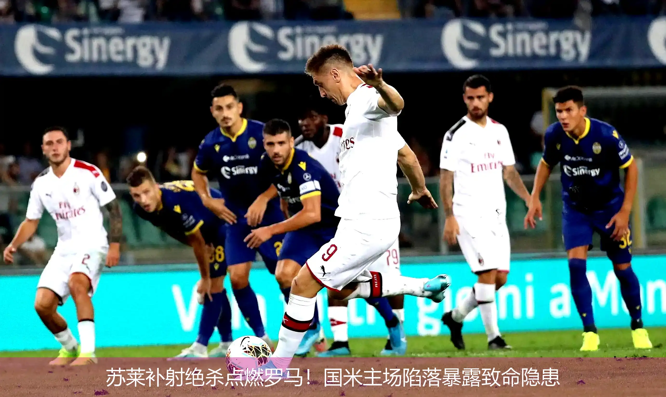 苏莱补射绝杀点燃罗马!国米主场陷落暴露致命隐患