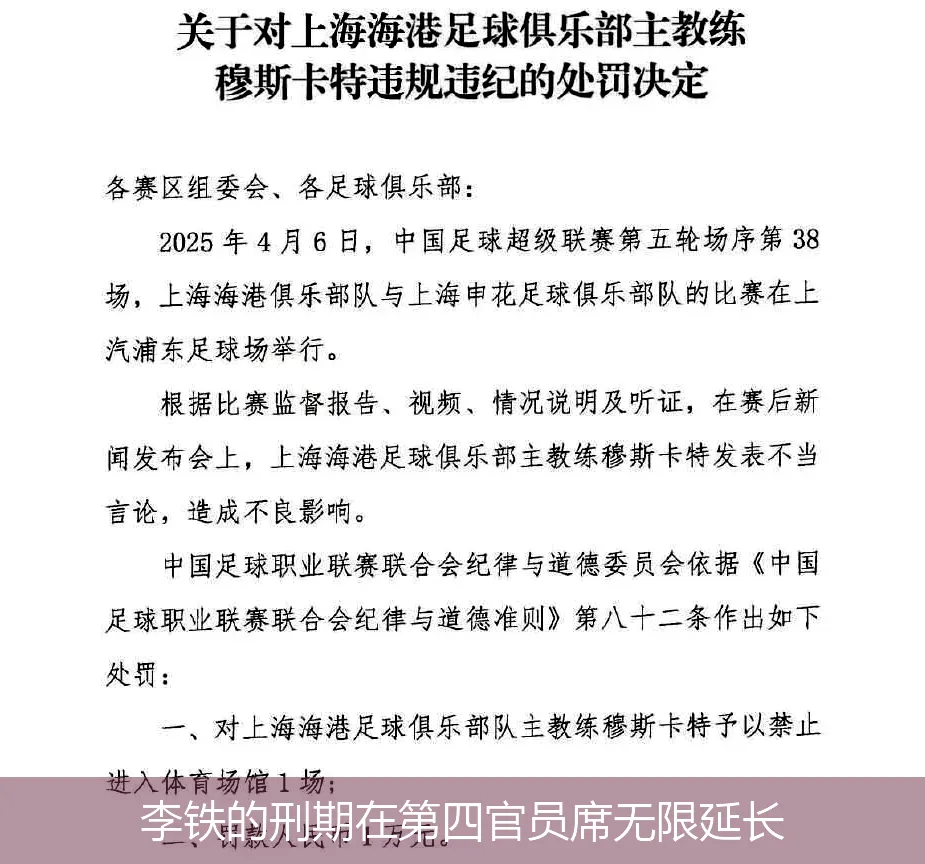 李铁的刑期在第四官员席无限延长