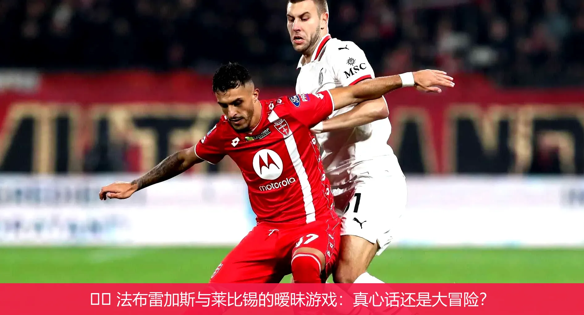 ⚽️ 法布雷加斯与莱比锡的暧昧游戏:真心话还是大冒险?