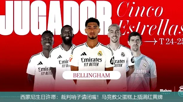 西蒙尼生日许愿:裁判哨子请闭嘴!马竞教父蛋糕上插满红黄牌