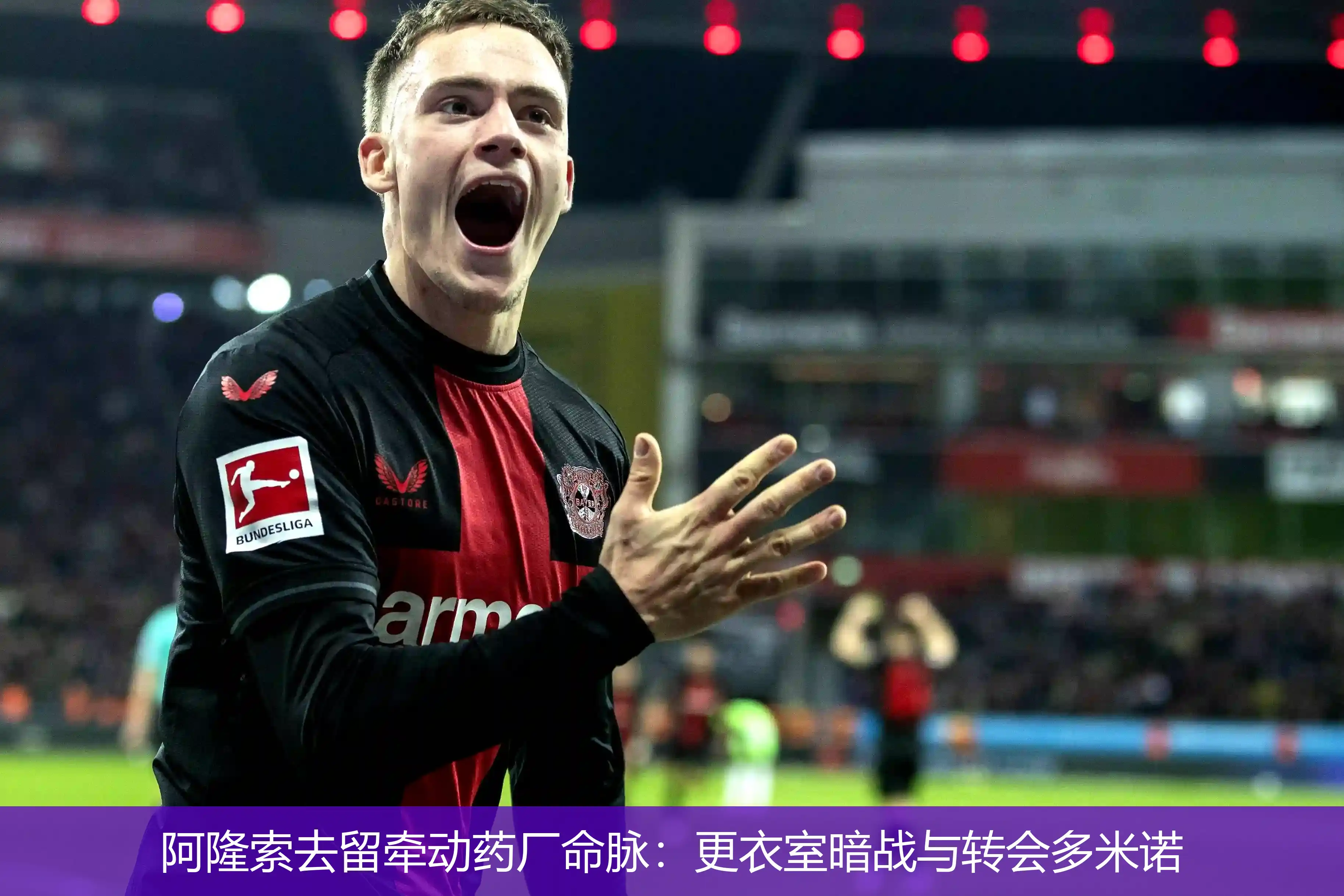 阿隆索去留牵动药厂命脉:更衣室暗战与转会多米诺