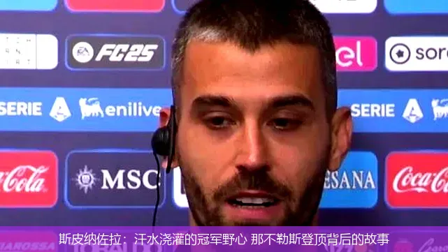 斯皮纳佐拉:汗水浇灌的冠军野心 那不勒斯登顶背后的故事