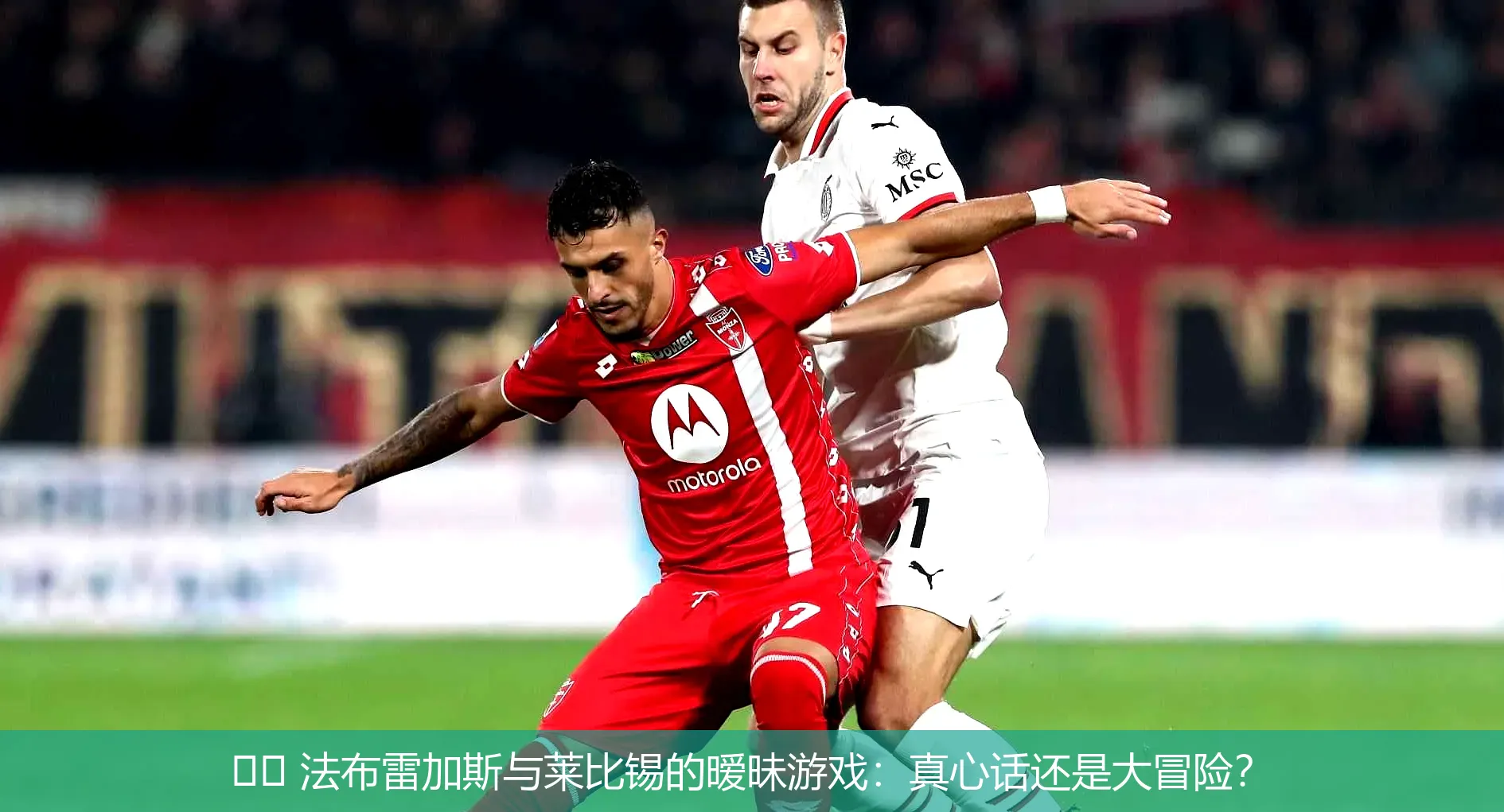 ⚽️ 法布雷加斯与莱比锡的暧昧游戏:真心话还是大冒险?