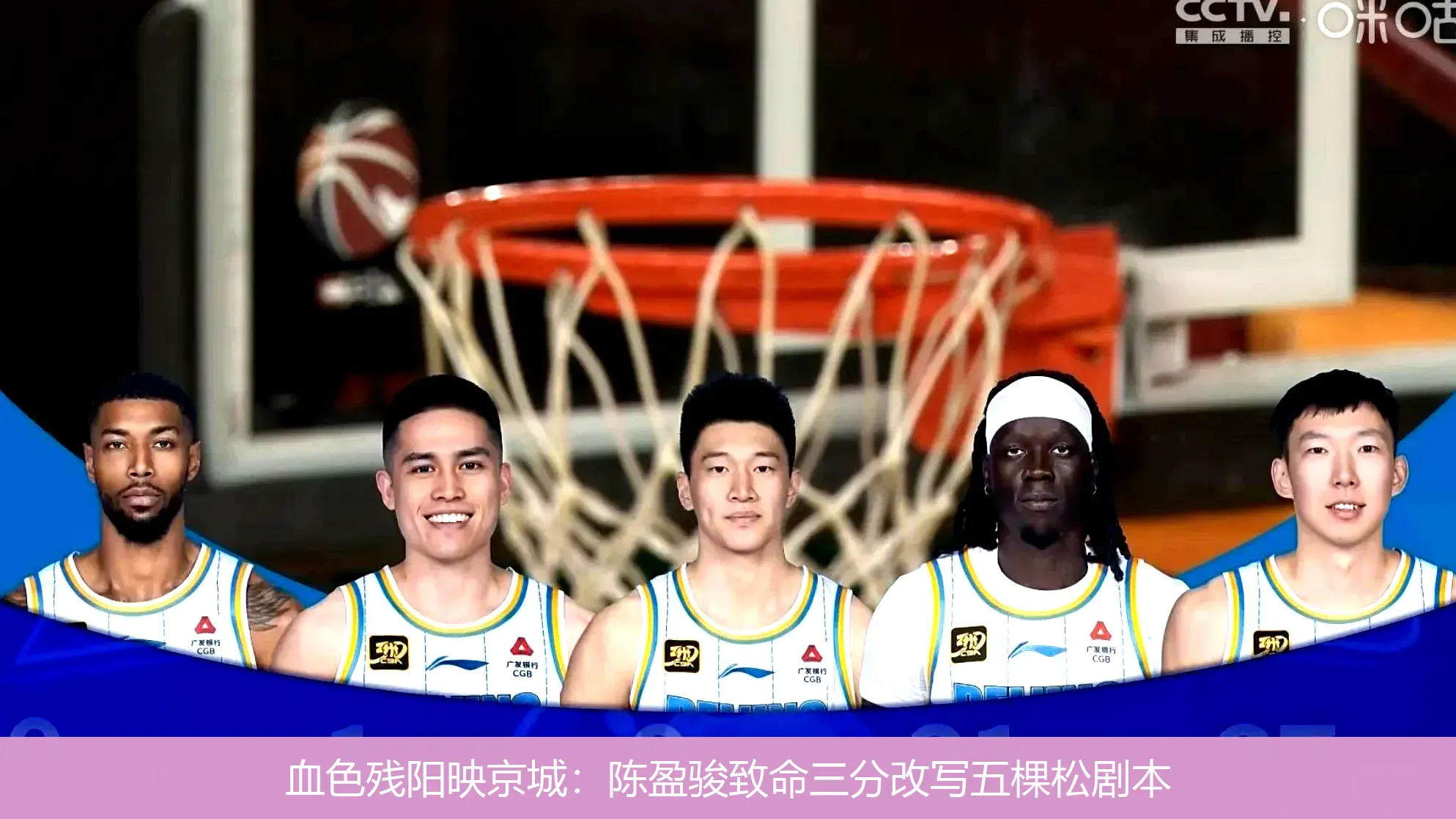 血色残阳映京城:陈盈骏致命三分改写五棵松剧本