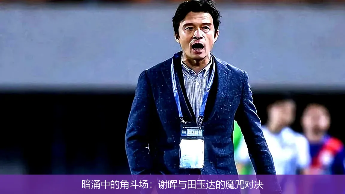 暗涌中的角斗场:谢晖与田玉达的魔咒对决
