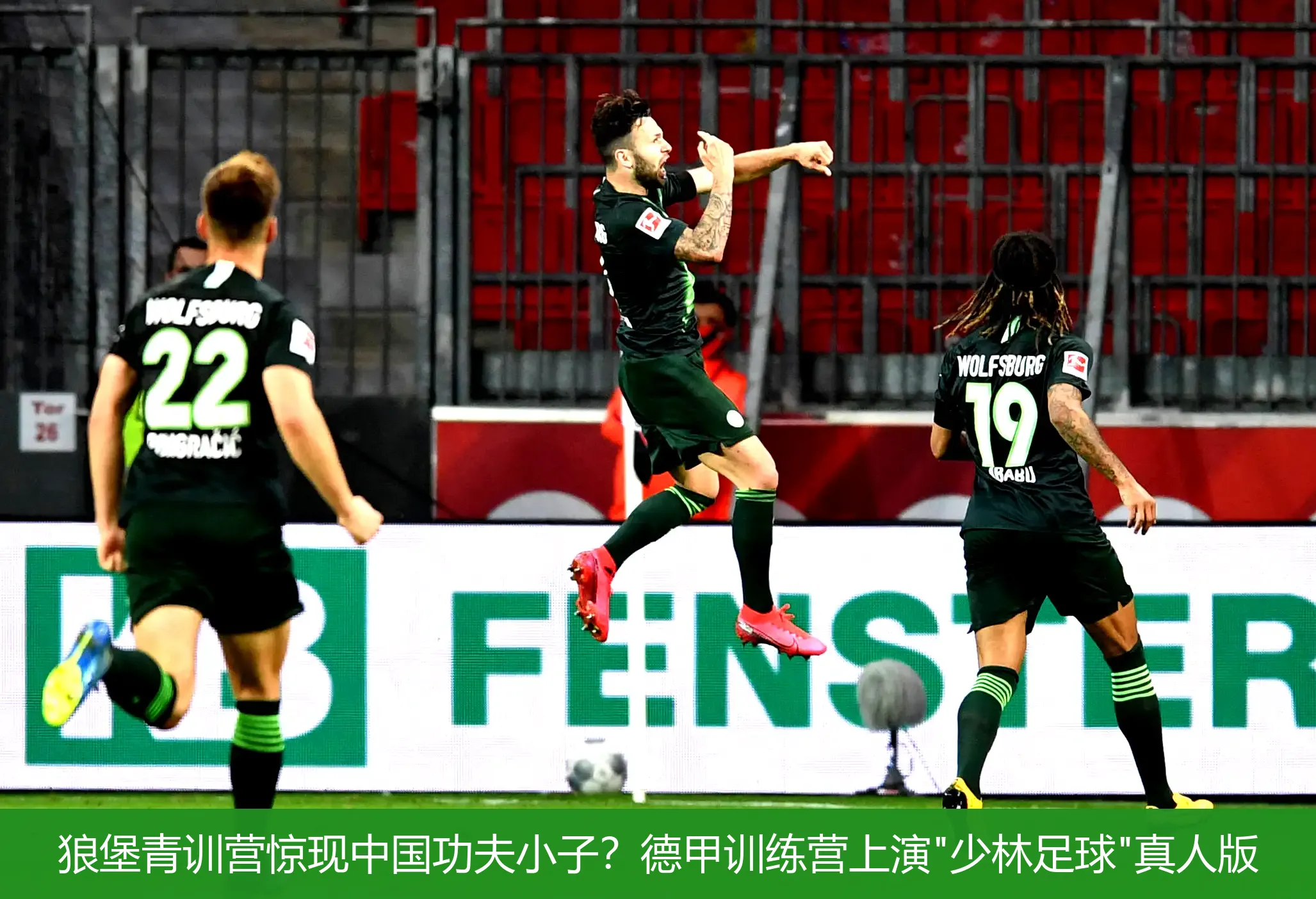 狼堡青训营惊现中国功夫小子?德甲训练营上演