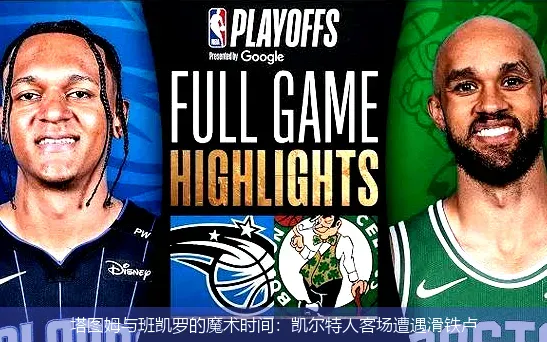 塔图姆与班凯罗的魔术时间:凯尔特人客场遭遇滑铁卢