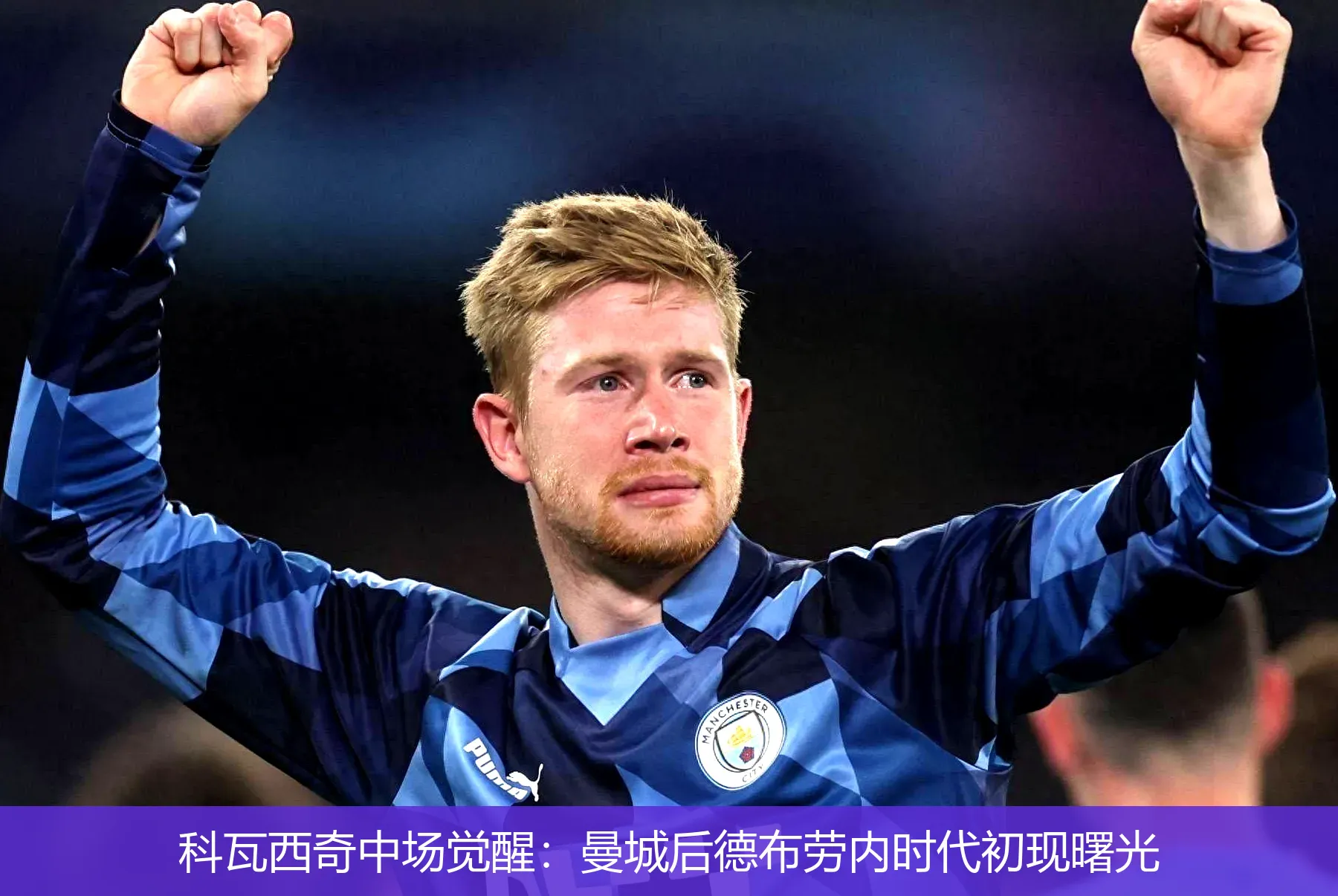 科瓦西奇中场觉醒:曼城后德布劳内时代初现曙光