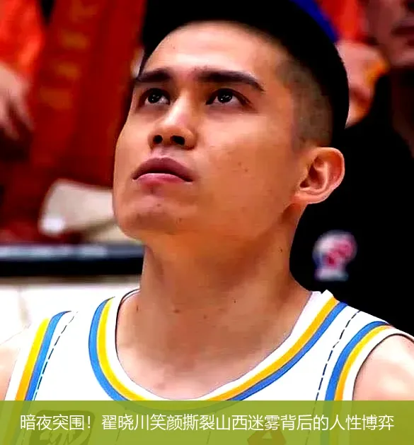 暗夜突围!翟晓川笑颜撕裂山西迷雾背后的人性博弈