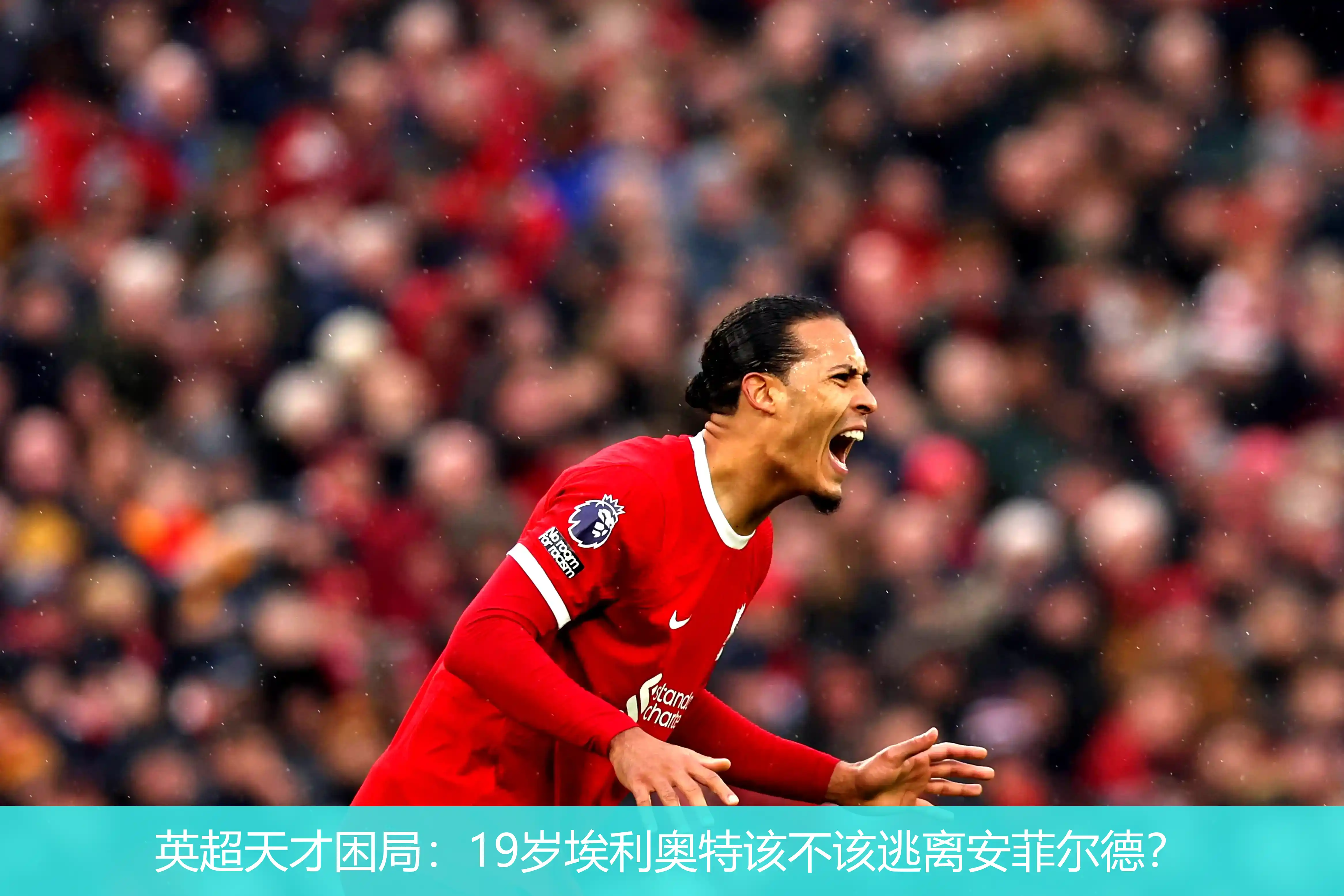 英超天才困局:19岁埃利奥特该不该逃离安菲尔德?